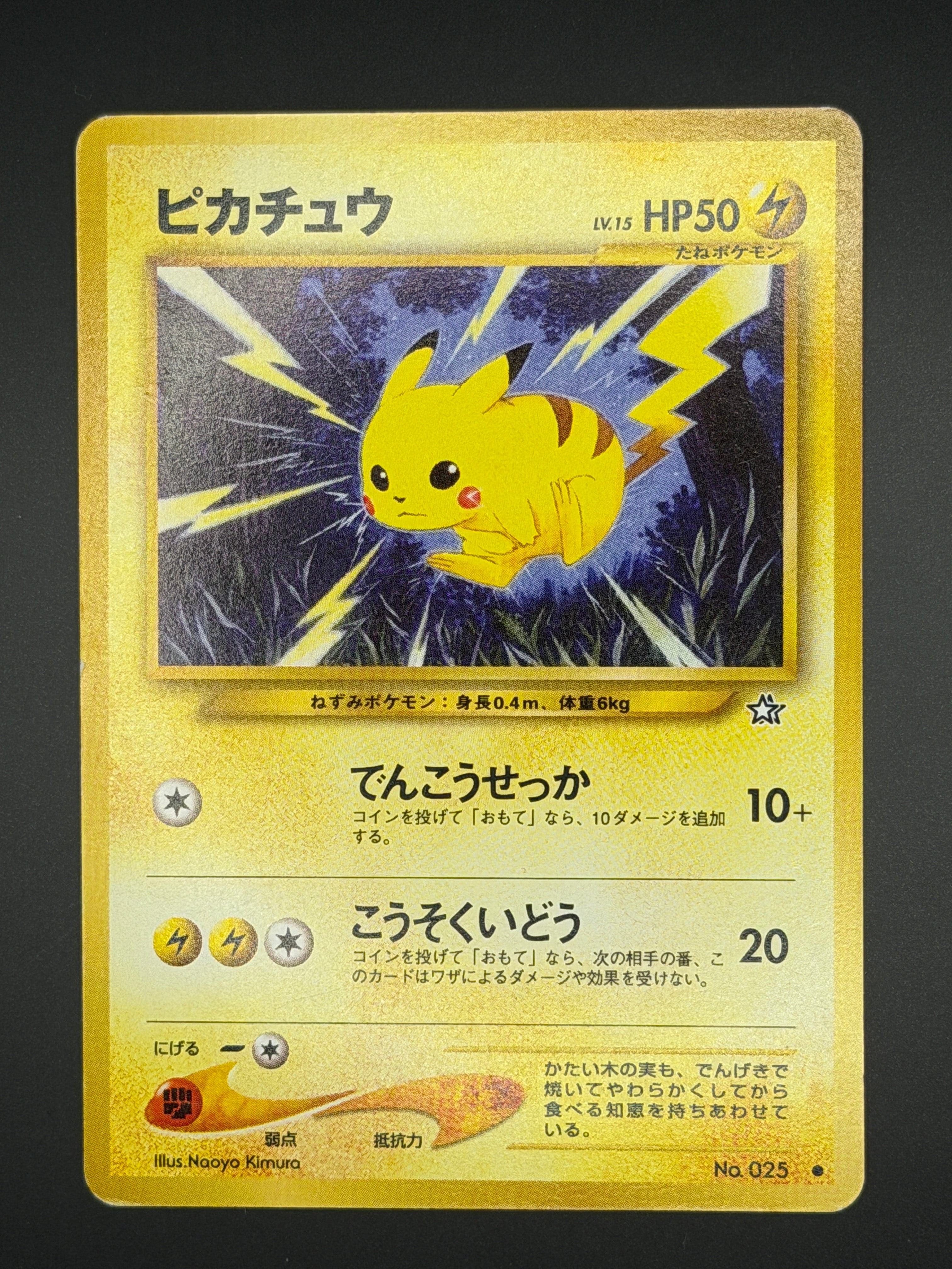 他鑑定品】ピカチュウ ○ : 旧裏 [neo1 No.025](ポケモンカード☆neo