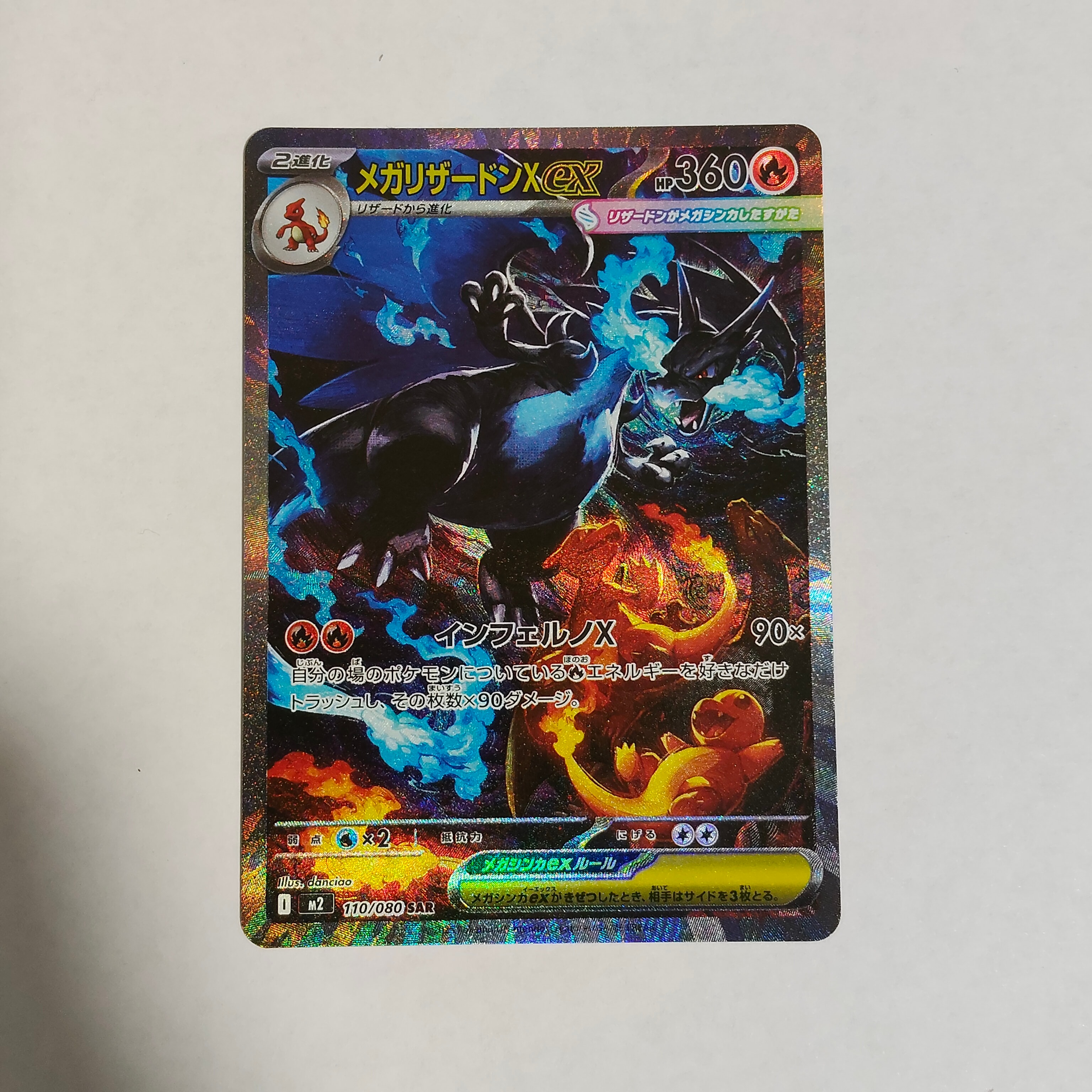 メガリザードンXex SAR [M2 110/080](拡張パック「インフェルノX」)