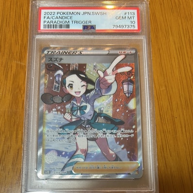 スズナ SR PSA10 パラダイムトリガー ポケモンカード スズナ SR PSA10 スズナ SR PSA10 パラダイムトリガー ポケモンカード スズナ SR PSA10