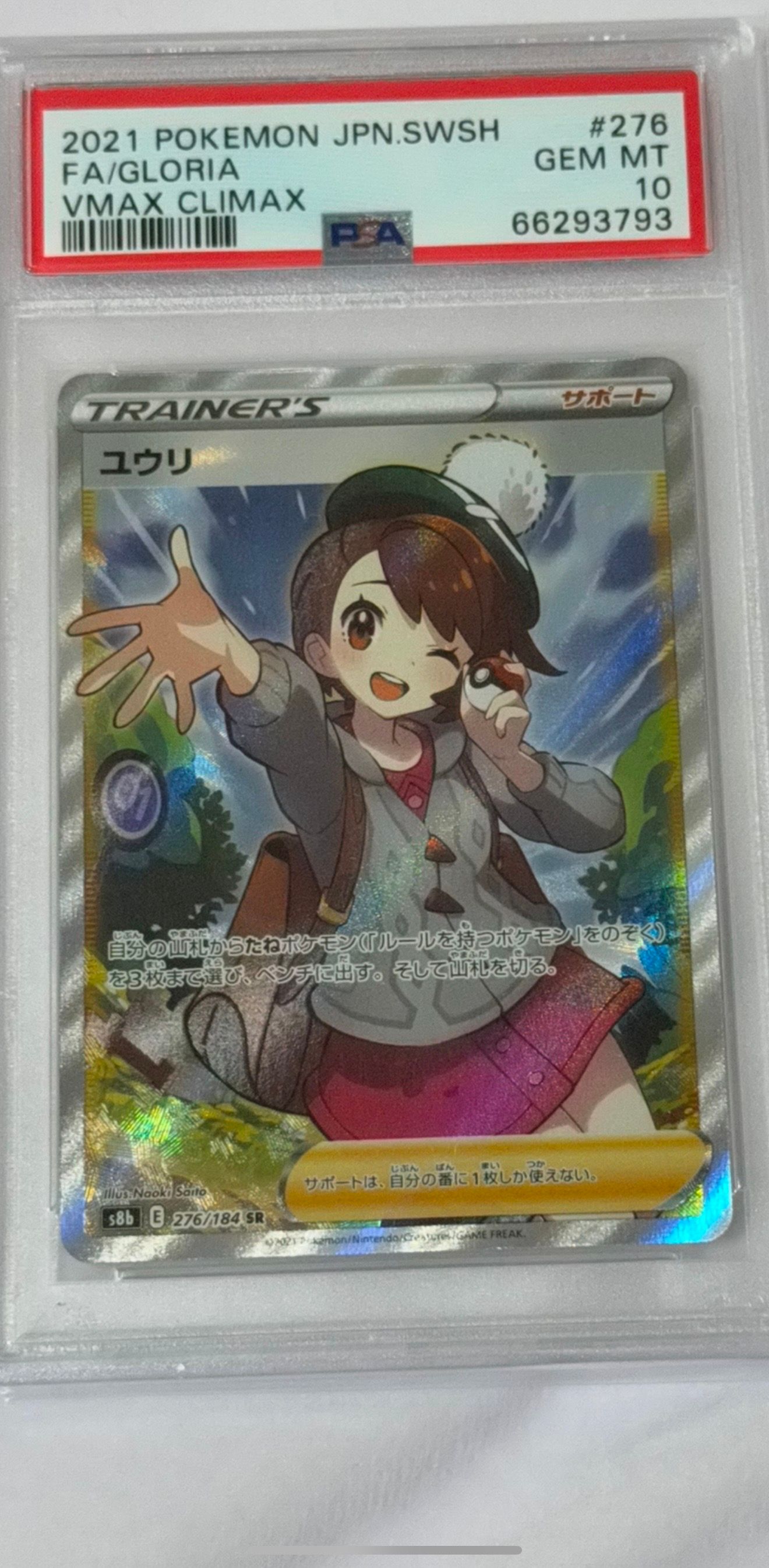 ユウリ SR[S8b 276/184](ハイクラスパック「VMAXクライマックス」)