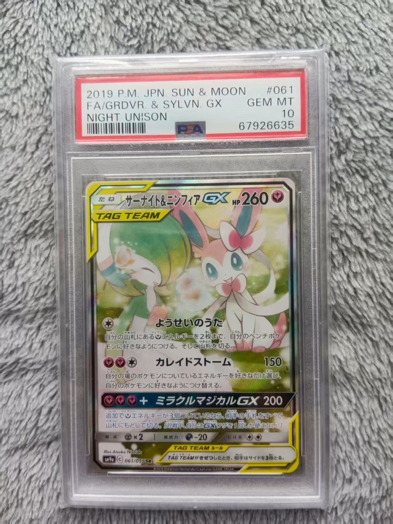 サーナイト&ニンフィアGX SR: SA[SM9a 061/055](強化拡張パック「ナイトユニゾン」)