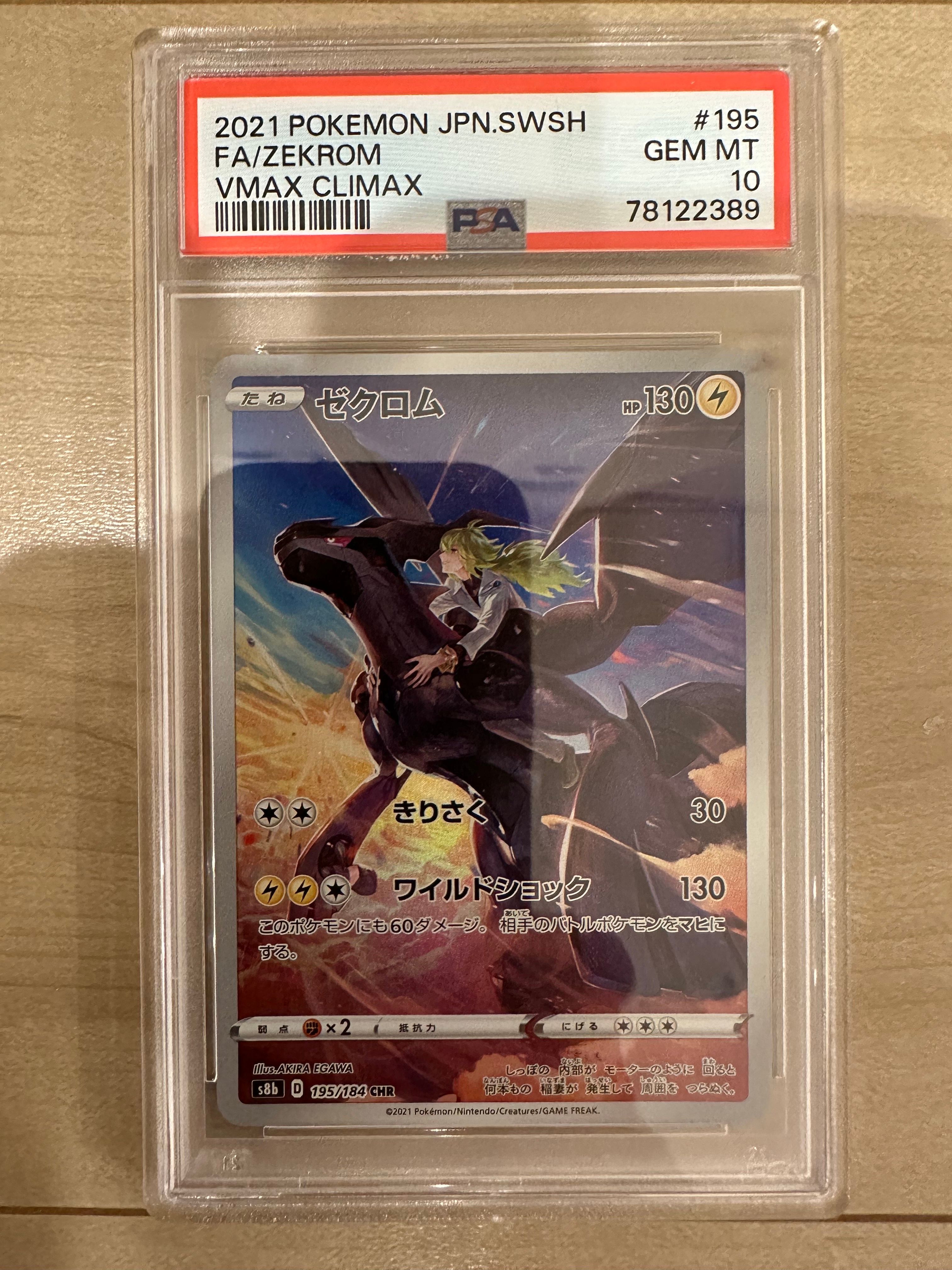 ゼクロム (N) CHR[s8b 195/184](ハイクラスパック「VMAXクライマックス」)