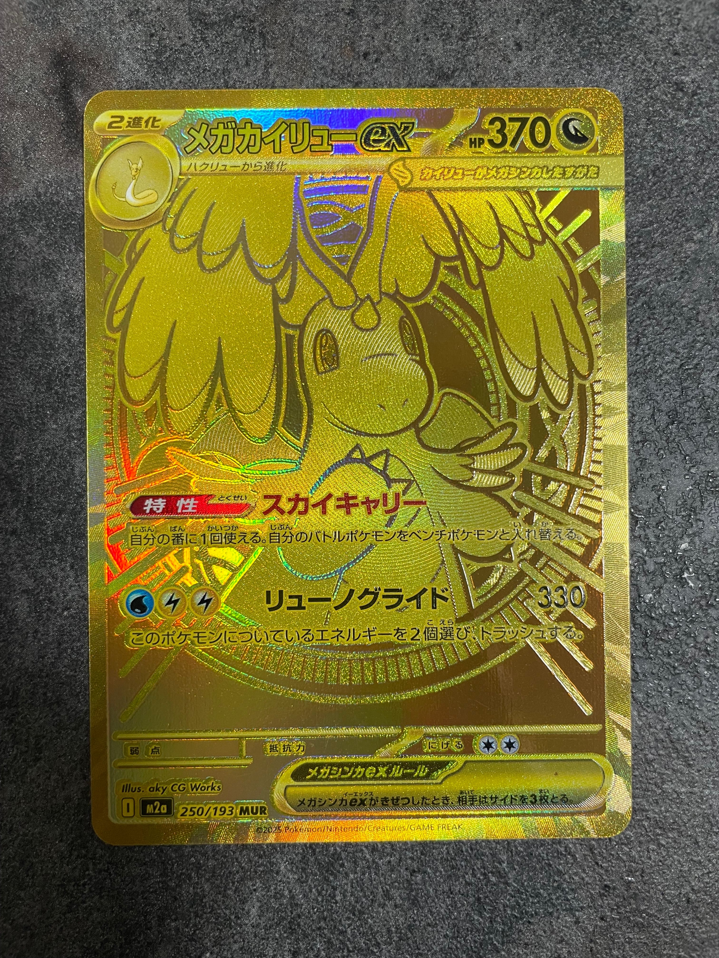 メガカイリューex MUR [M2a 250/193](ハイクラスパック「MEGAドリームex」)