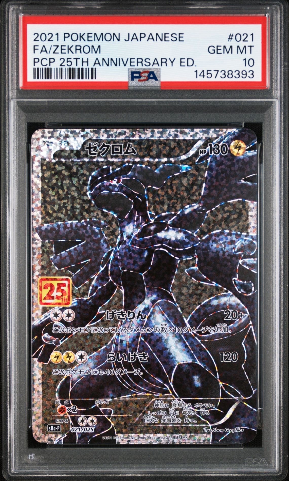 ゼクロム: プロモ[S8a-P 021/025](プロモカードパック 25th ANNIVERSARY edition) 