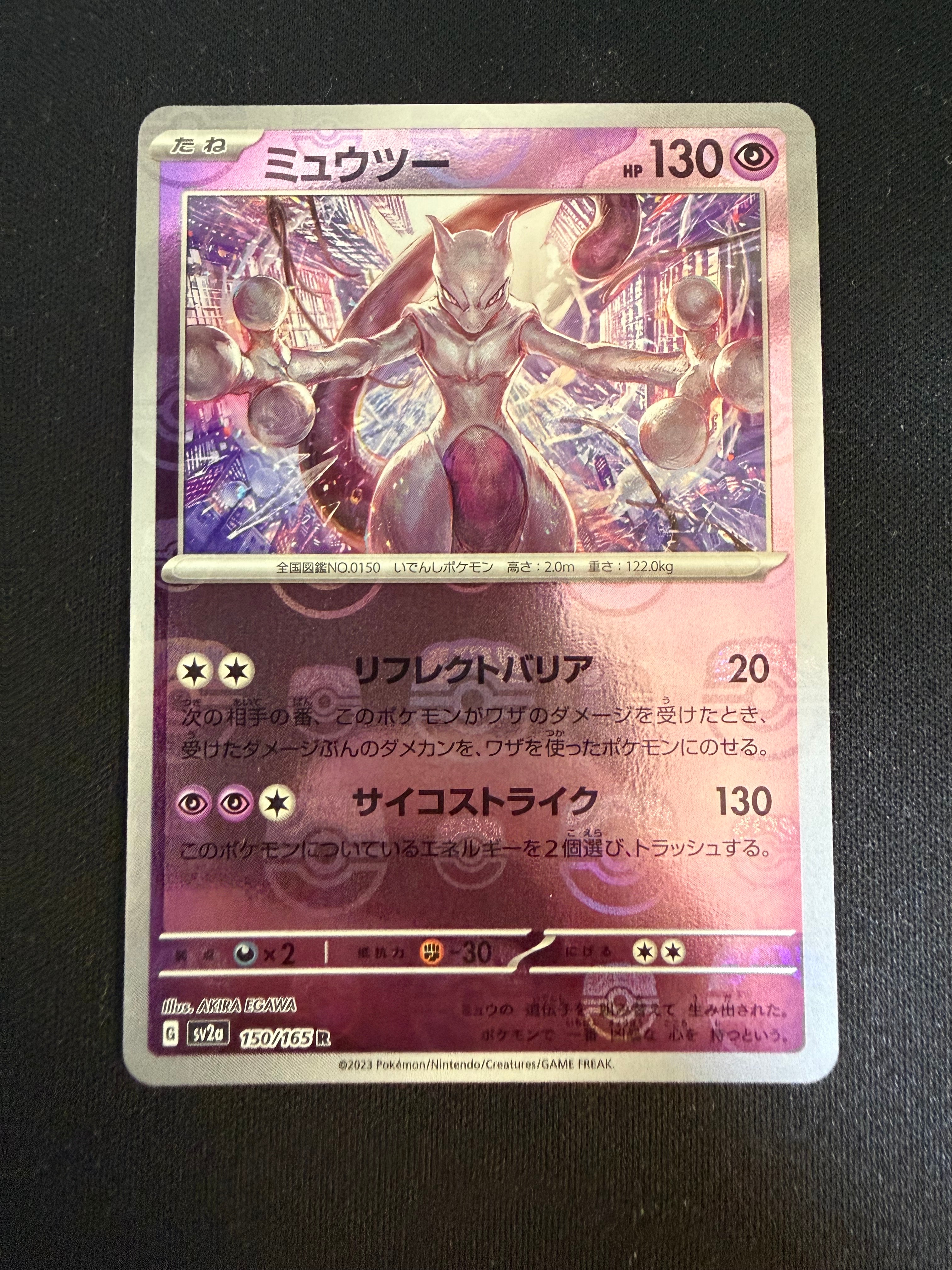 ミュウツー R: マスターボールミラー[SV2a 150/165](強化拡張パック「ポケモンカード151」)