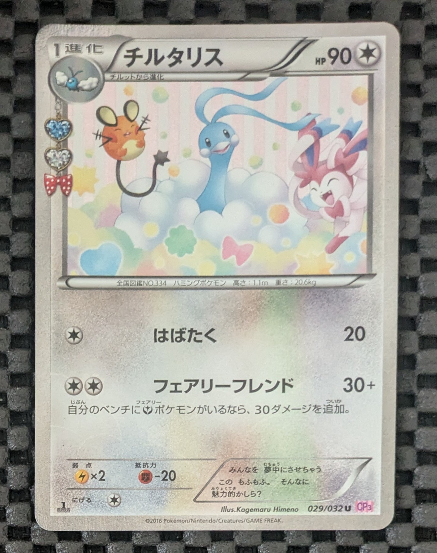 チルタリス U :1ED [CP3 029/032](コンセプトパック「ポケキュンコレクション」)