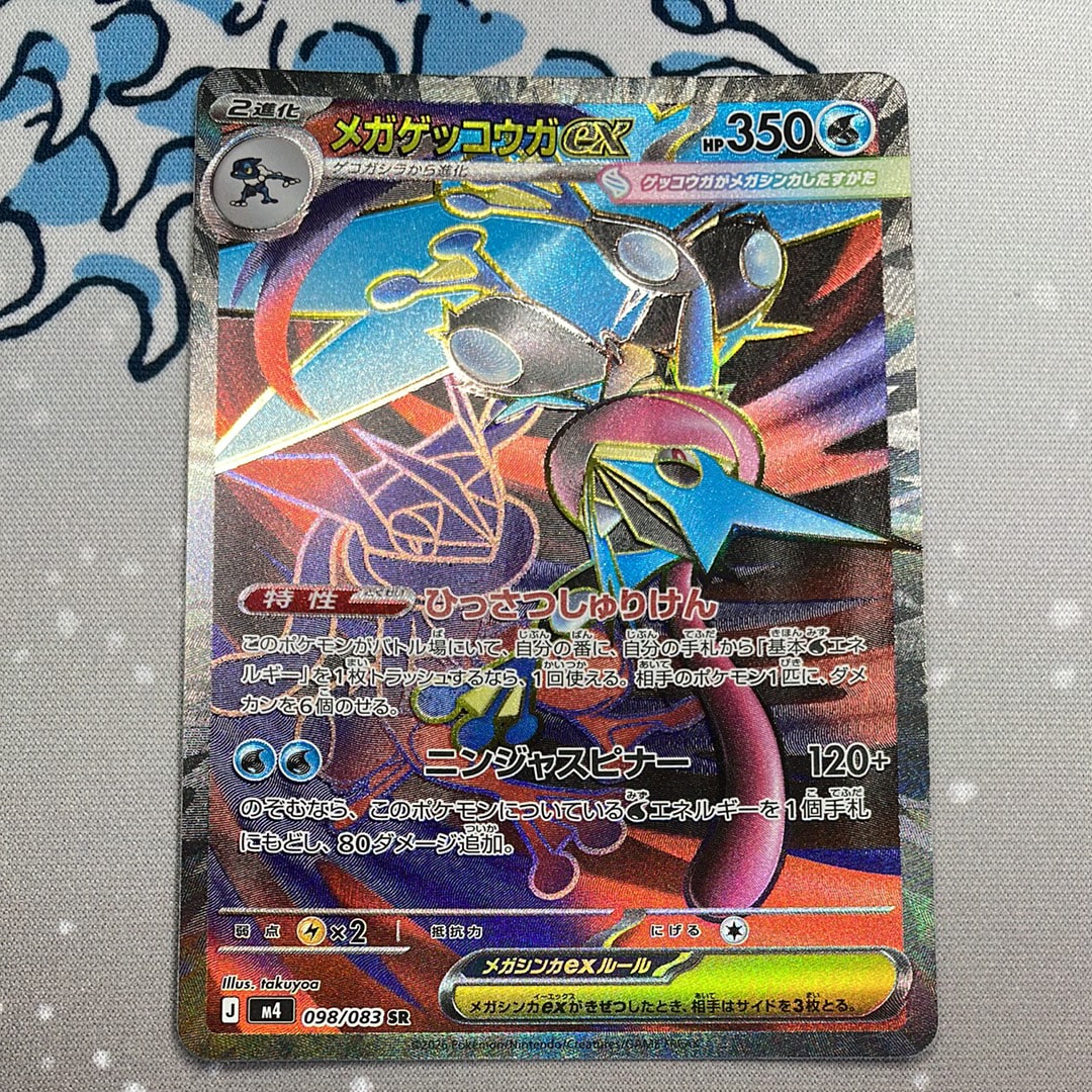 メガゲッコウガex SR [M4 098/083](拡張パック「ニンジャスピナー」)の