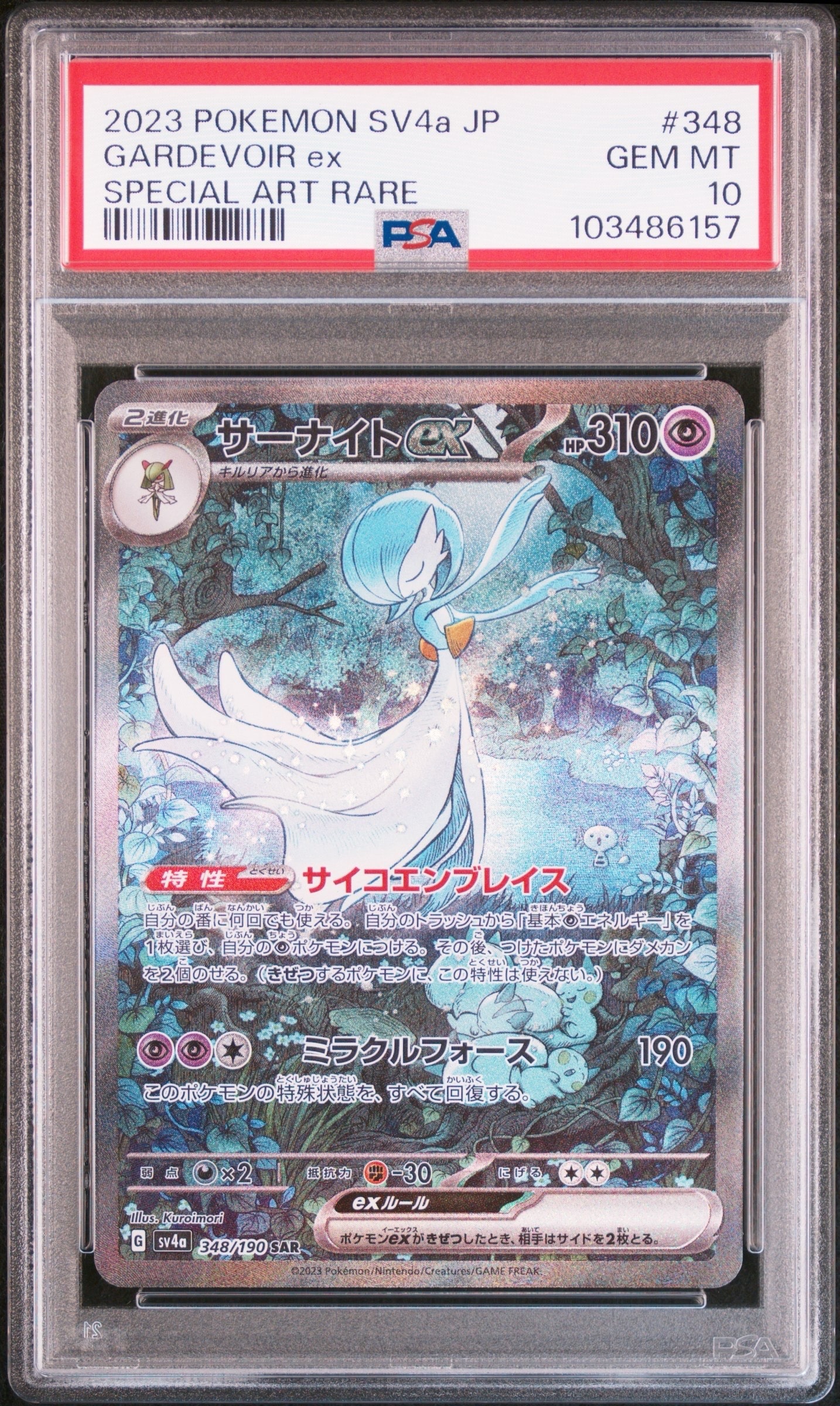 サーナイトex SAR [SV4a 348/190](ハイクラスパック「シャイニートレジャーex」)