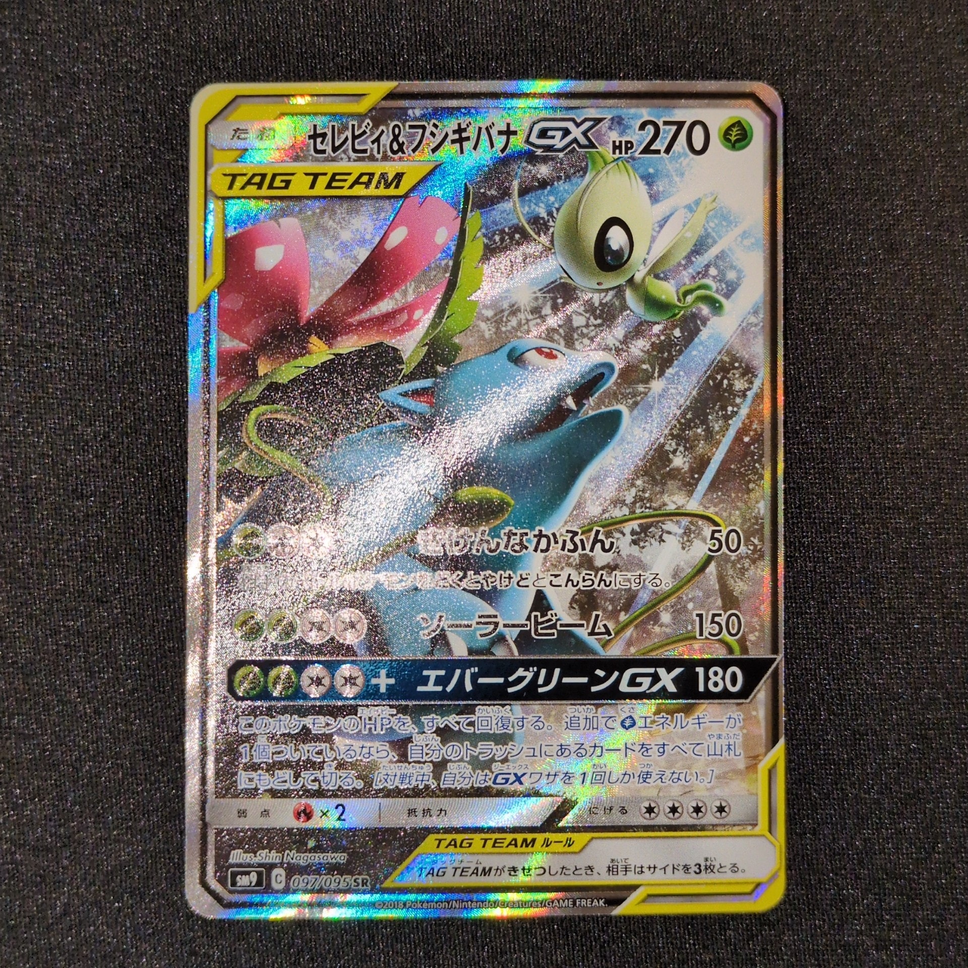 セレビィ&フシギバナGX SR: SA[SM9 097/095](拡張パック「タッグボルト」)