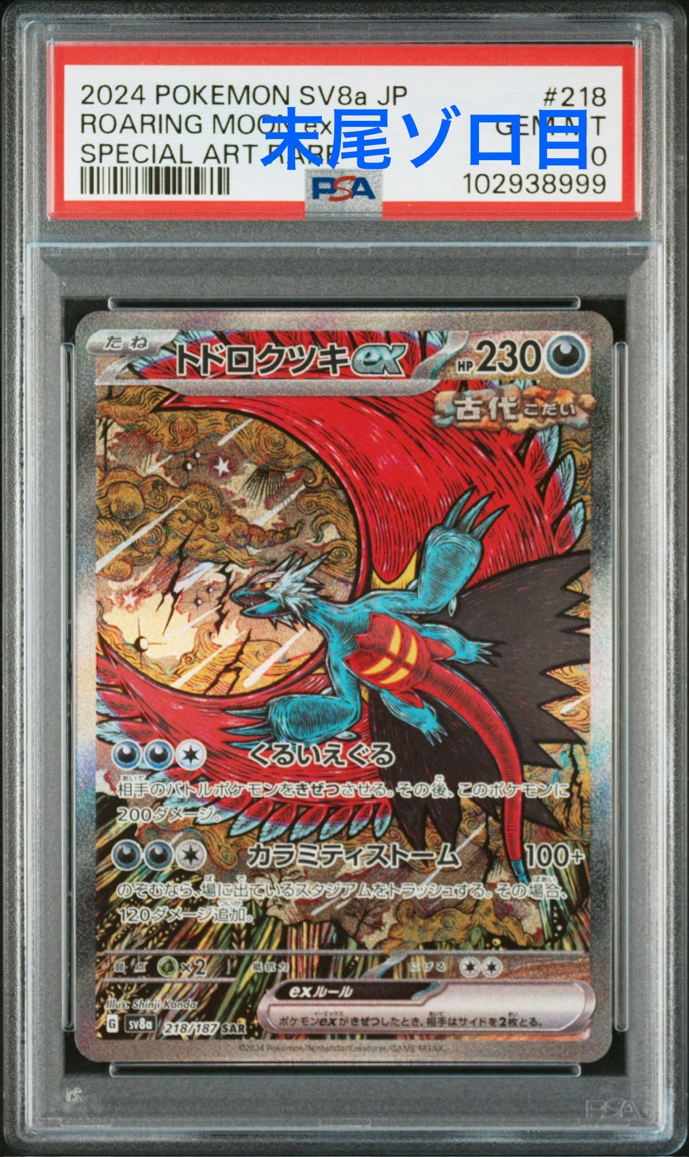 トドロクツキex SAR [SV8a 218/187](ハイクラスパック「テラスタルフェスex」)