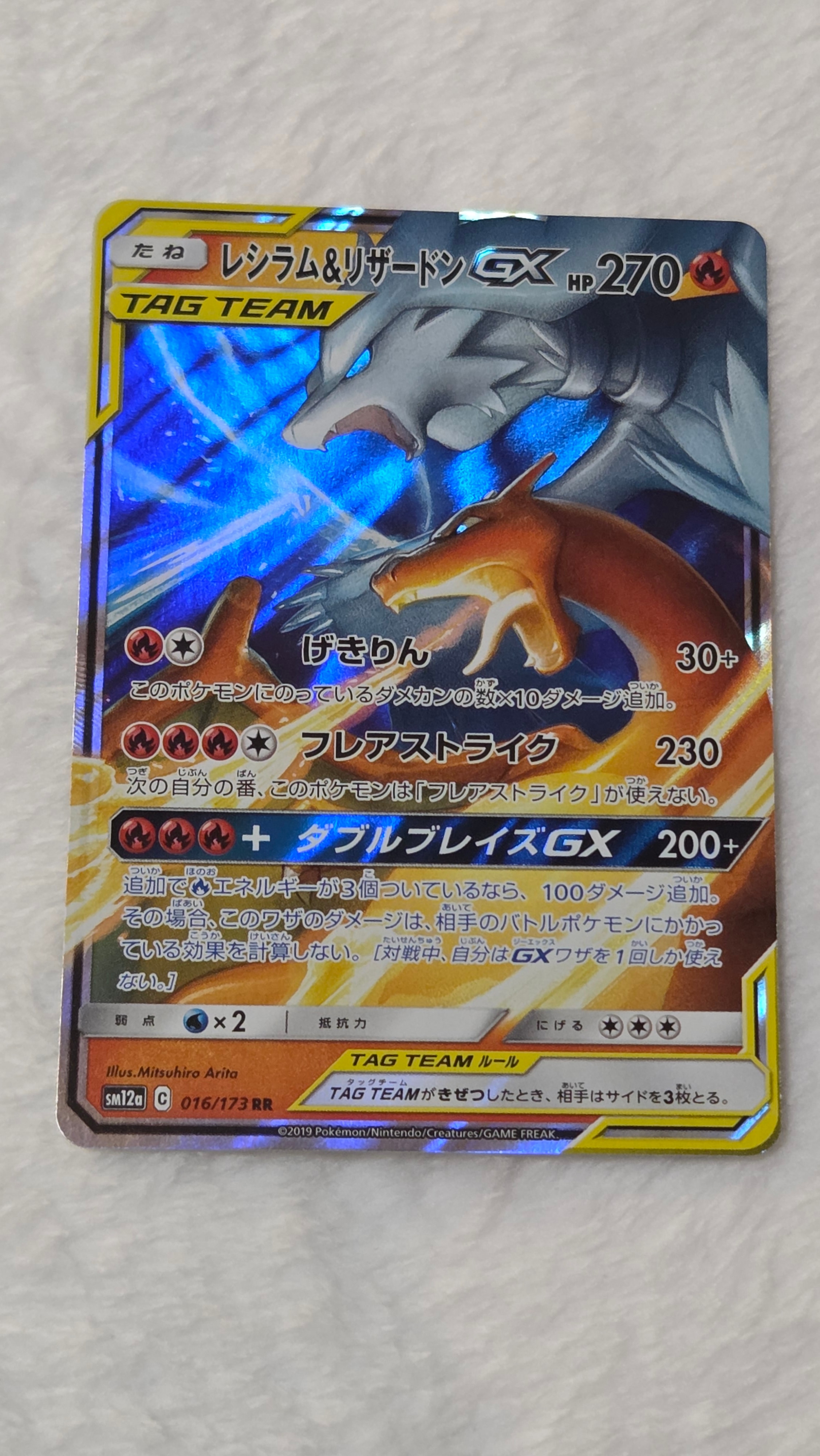 レシラム&リザードンGX RR [SM12a 016/173](ハイクラスパック「TAG