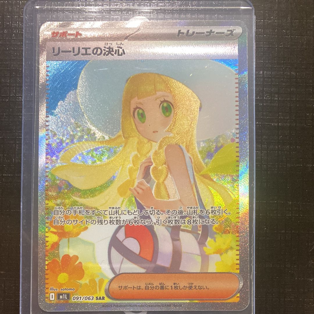 リーリエの決心 SAR [M1L 091/063](拡張パック「メガブレイブ」)