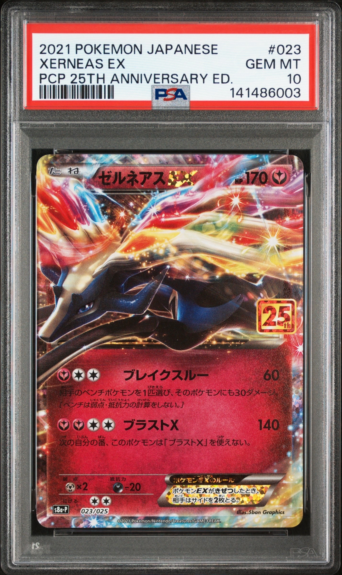 ゼルネアスEX: プロモ [S8a-P 023](プロモカードパック 25th ANNIVERSARY edition)