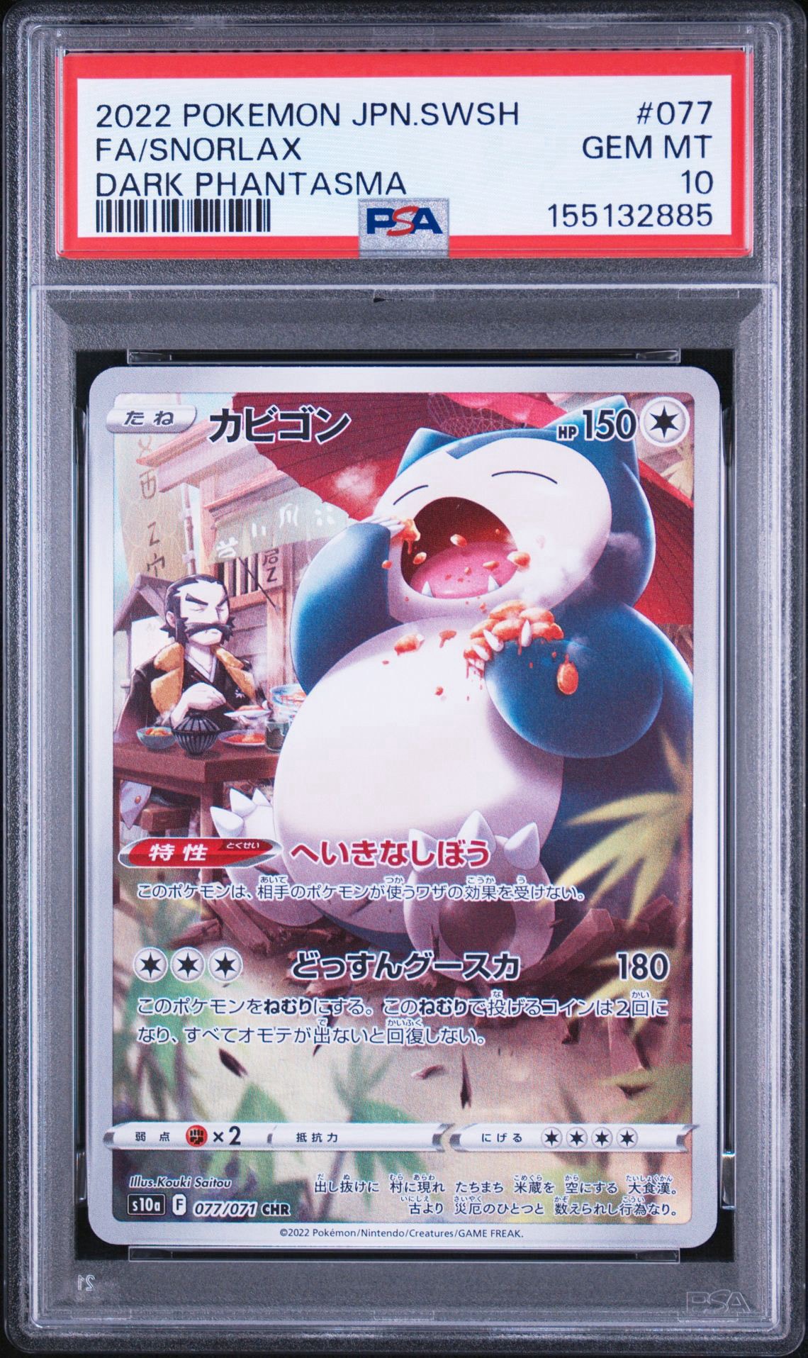 PSA10】カビゴン CHR[s10a 077/071](強化拡張パック「ダーク