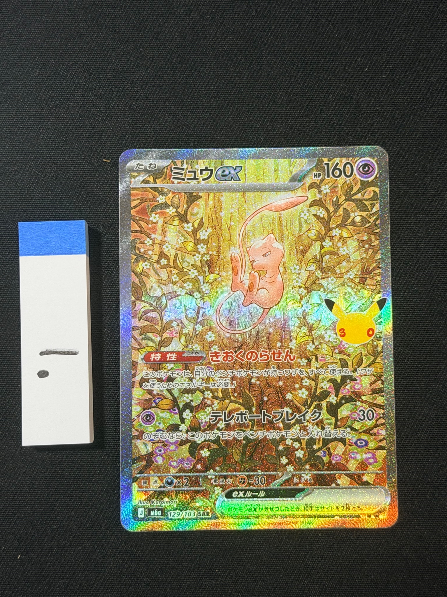 ミュウex SAR [M6a 129/103](拡張パック「30th CELEBRATION」)