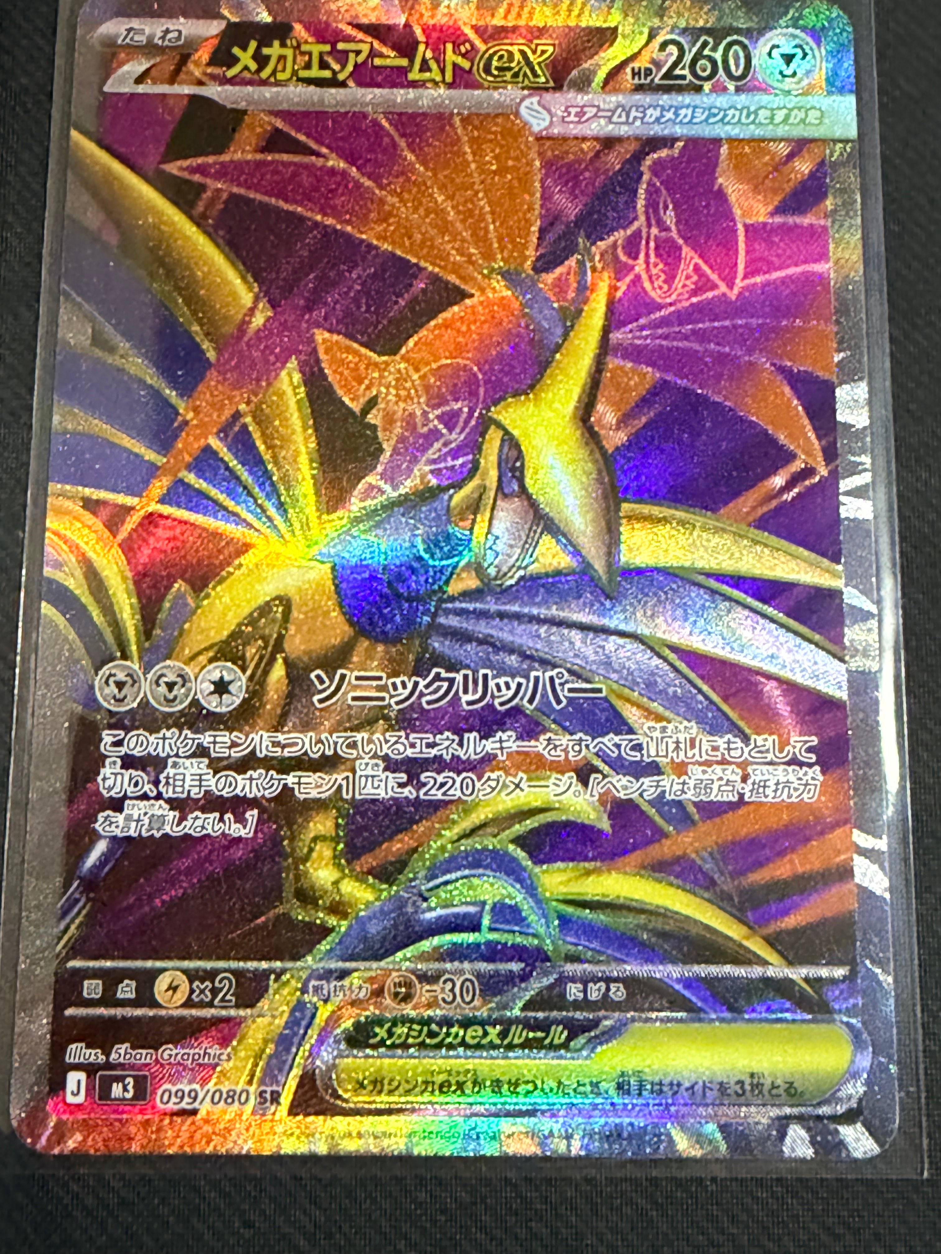 メガエアームドex SR [M3 099/080](拡張パック「ムニキスゼロ」)