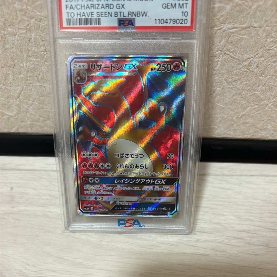 リザードンGX SR[SM3H 052/051](拡張パック「闘う虹を見たか」)
