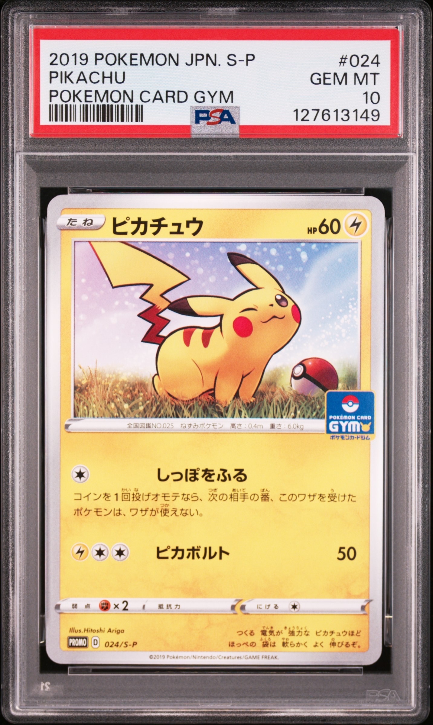 ピカチュウ: プロモ P [S-P 024](ポケモンカードゲーム ソード&シールド 「プロモカードパック 第1弾」)