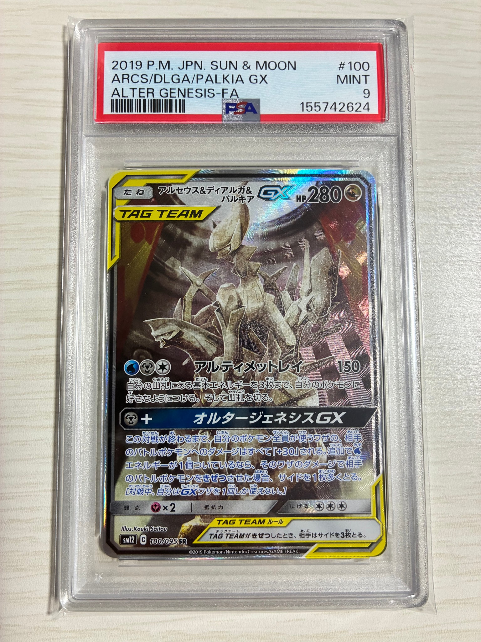 アルセウス&ディアルガ&パルキアGX SR: SA (三神) [SM12 100/095](拡張