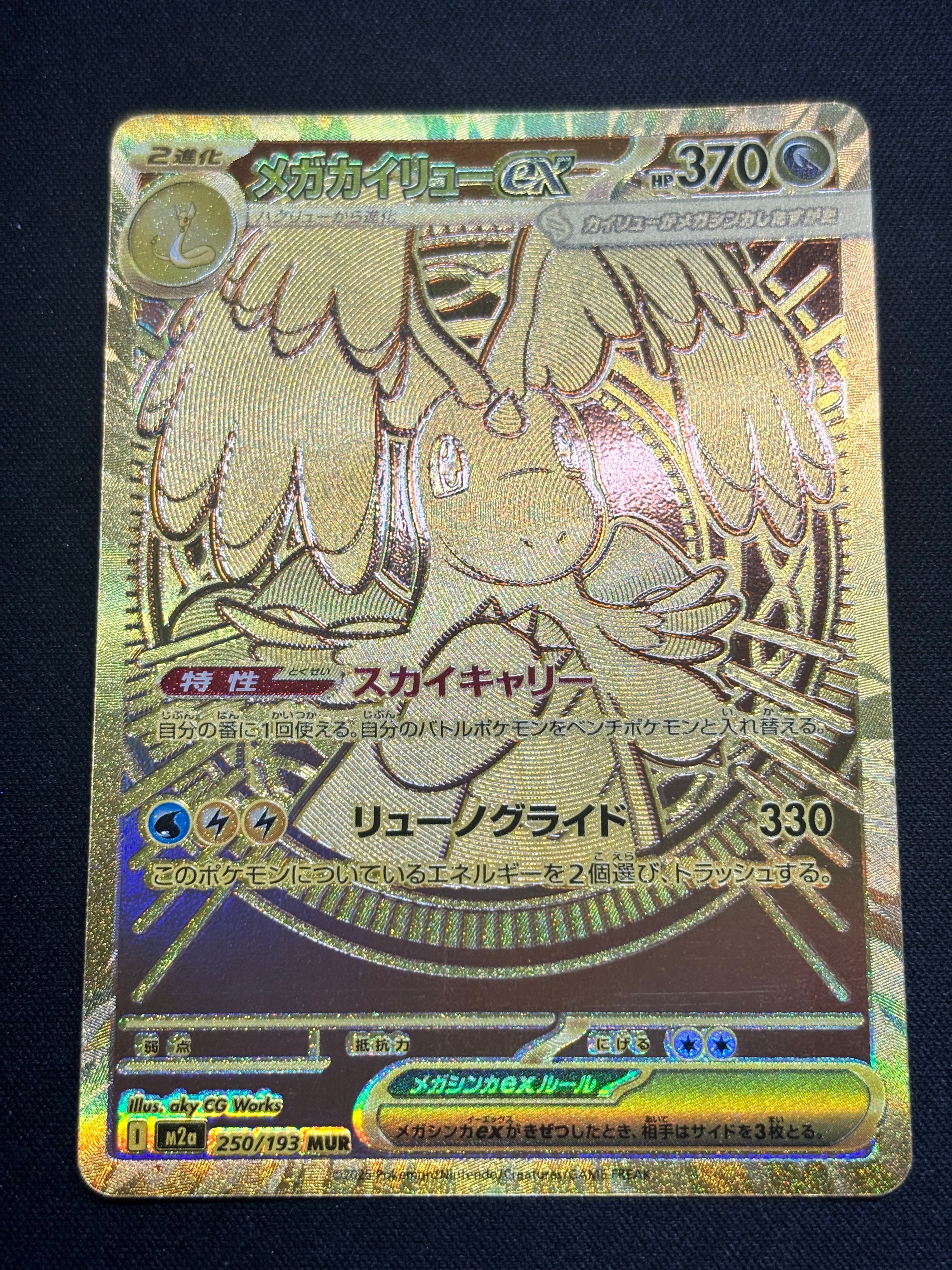 メガカイリューex MUR [M2a 250/193](ハイクラスパック「MEGAドリームex」)