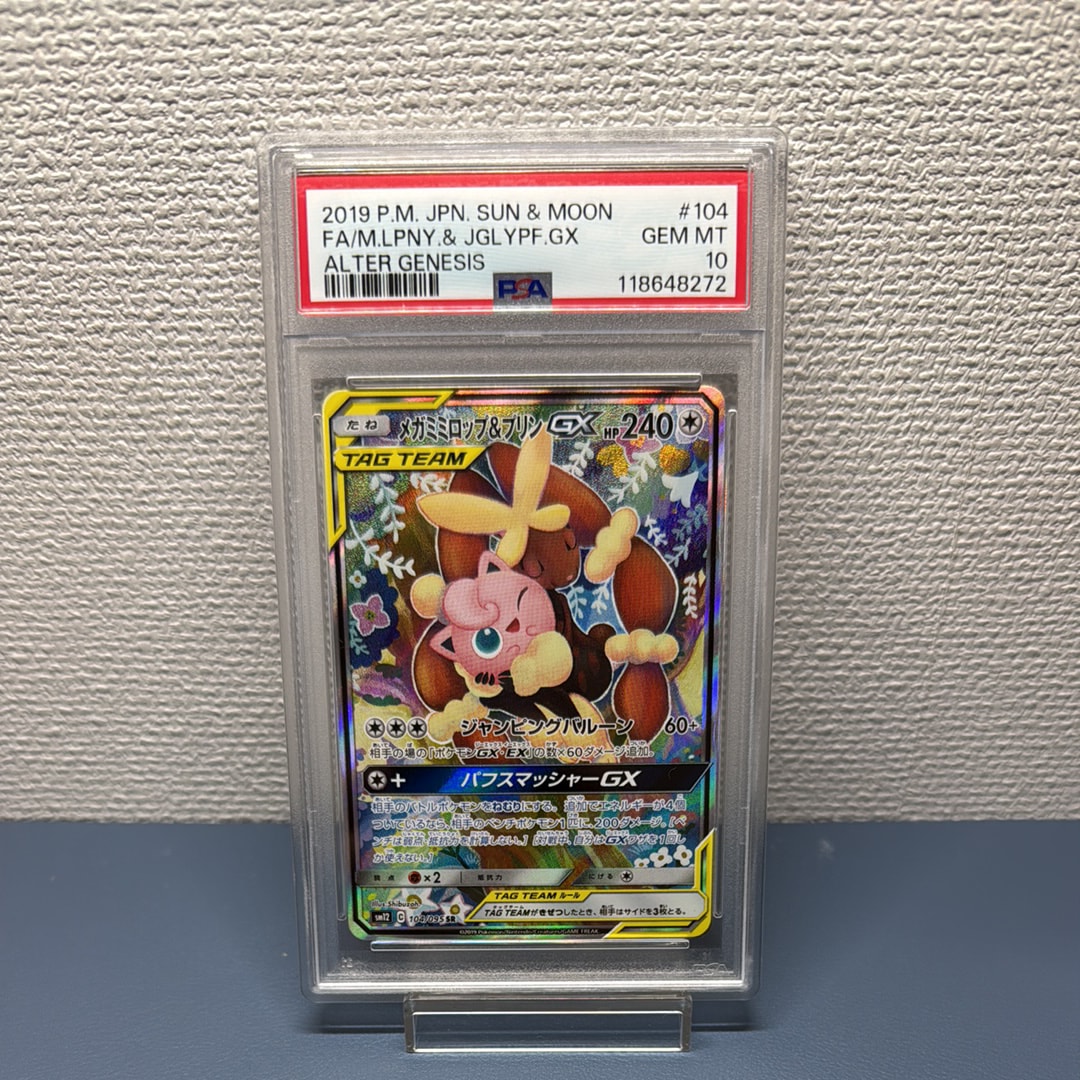 メガミミロップ&プリンGX SR: SA[SM12 104/095](拡張パック「オルタージェネシス」)