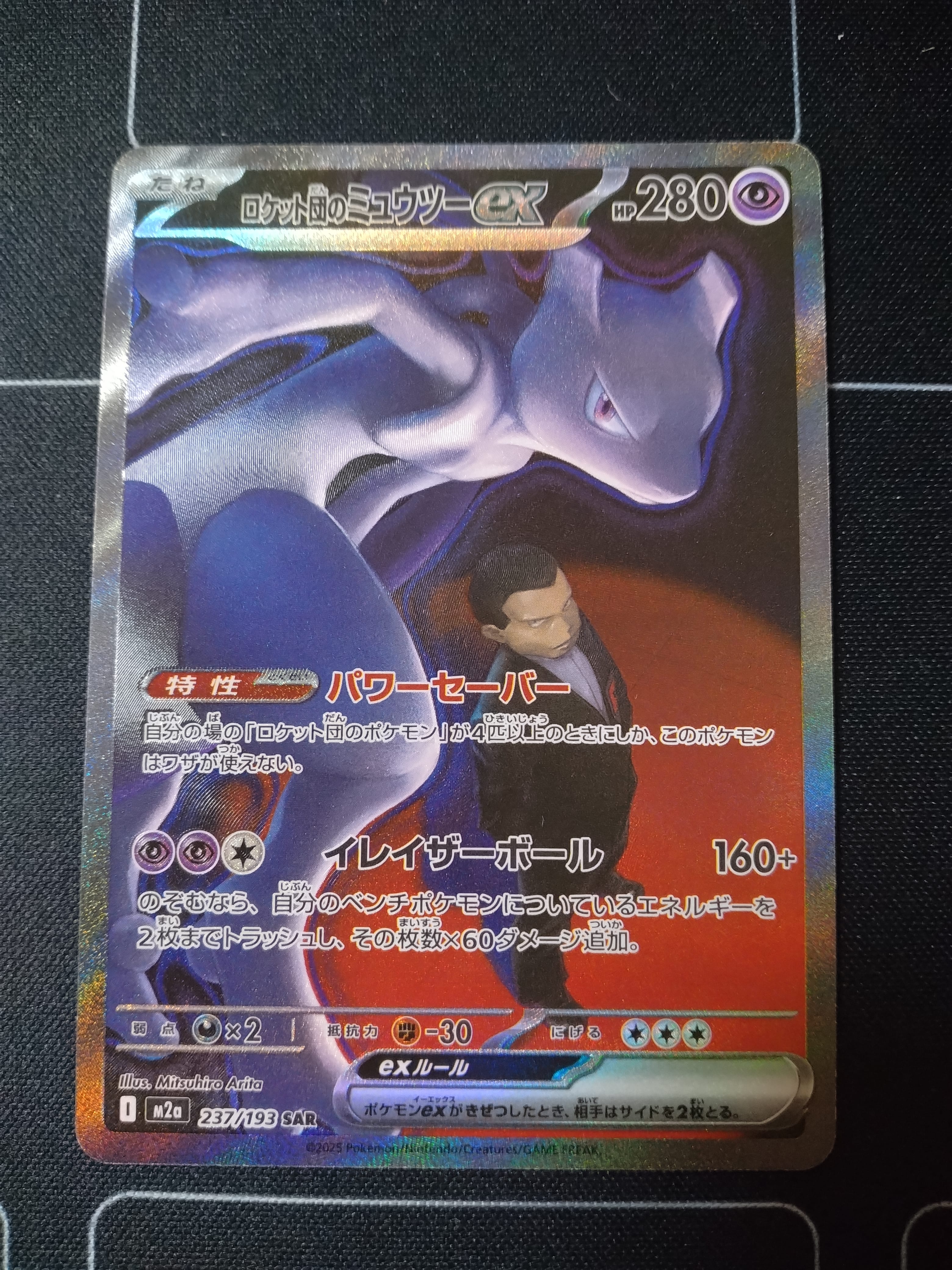 ロケット団のミュウツーex SAR [M2a 237/193](ハイクラスパック「MEGAドリームex」)
