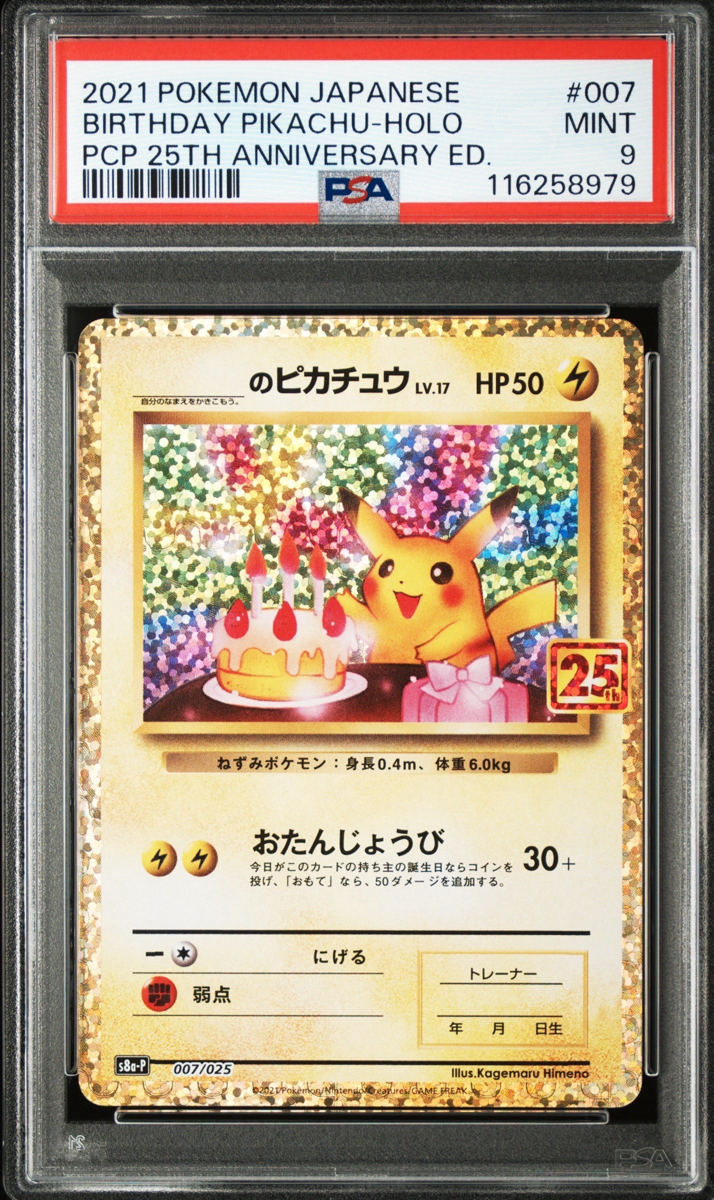 _のピカチュウ: プロモ (お誕生日ピカチュウ) [S8a-P 007/025](プロモカードパック 25th ANNIVERSARY edition)