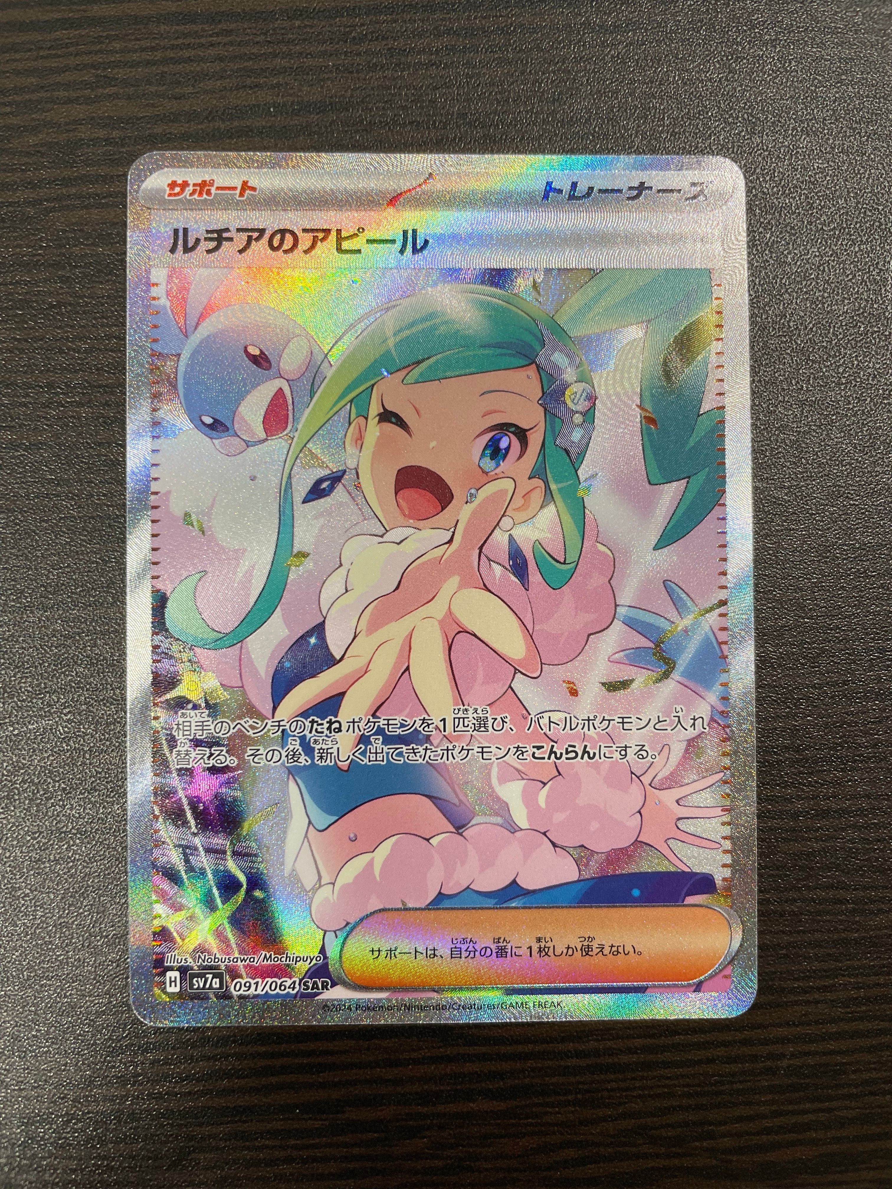 ルチアのアピール SAR [SV7a 091/064](強化拡張パック「楽園ドラゴーナ」)