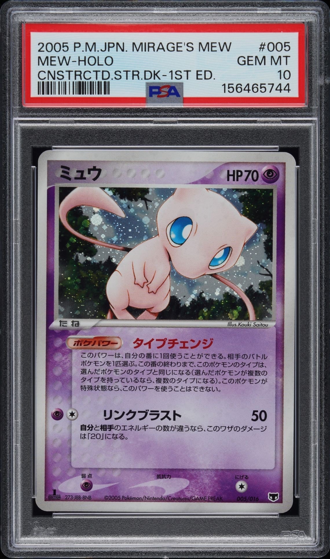 psa9 タイプチェンジ005/016 スターターデッキ　まぼろしの森　ミュウ ミュウ :1ED [PCG 005/016](構築済みスターター「まぼろしのミュウ