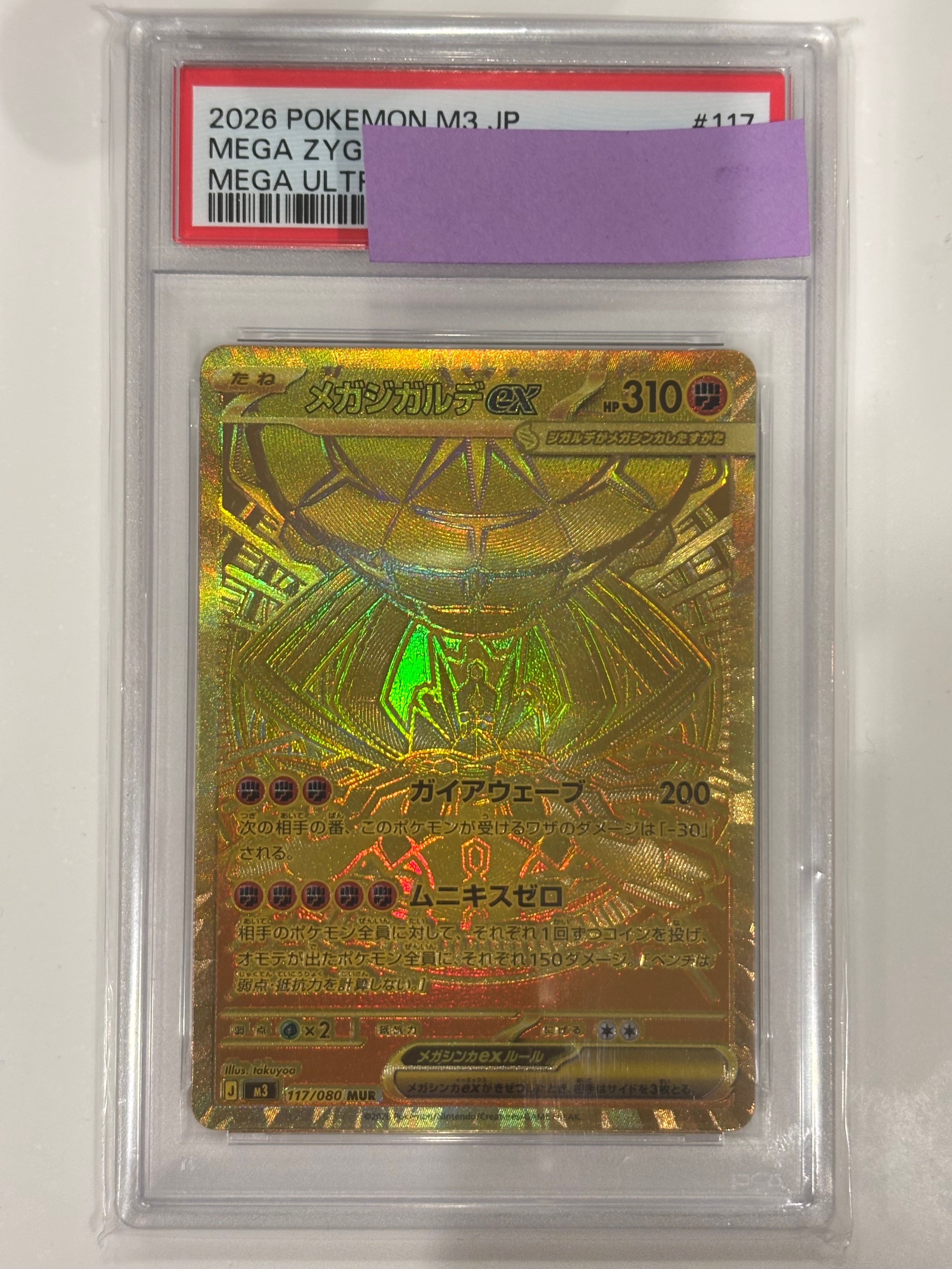 メガジガルデex MUR [M3 117/080](拡張パック「ムニキスゼロ」)