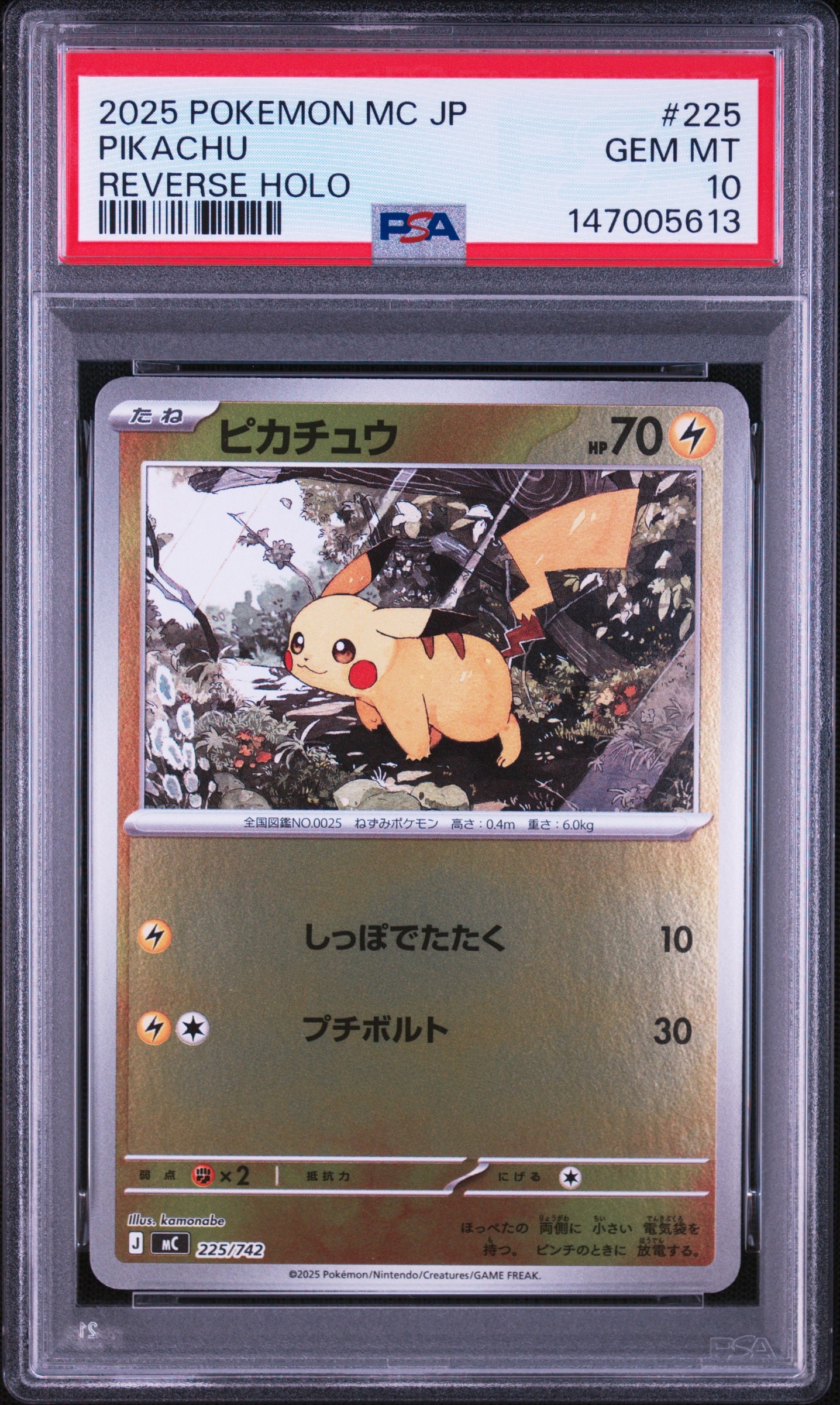 PSA10】ピカチュウ :ミラー [MC 225/742](スタートデッキ100「バトル
