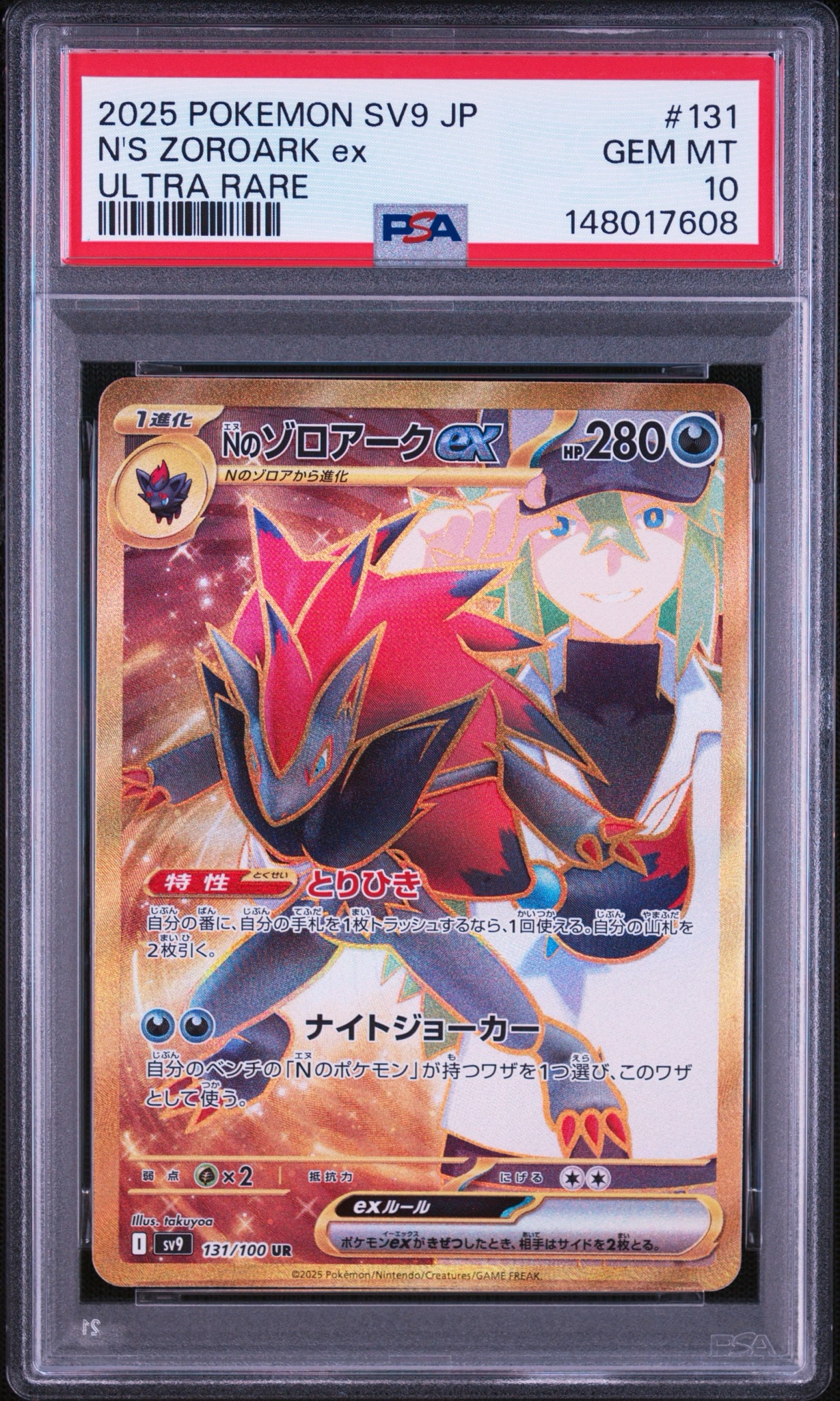 PSA10】Nのゾロアークex UR [SV9 131/100](拡張パック「バトル