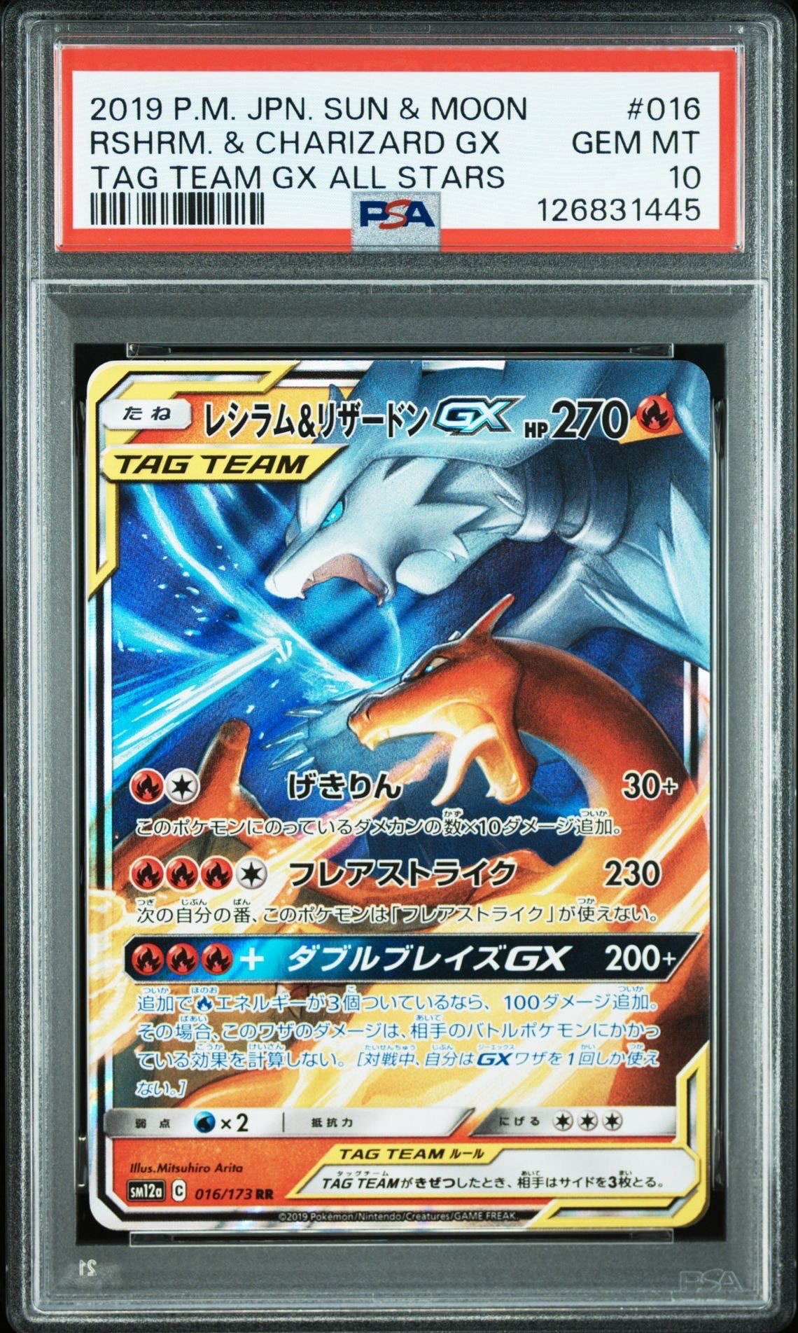 レシラム&リザードンGX RR [SM12a 016/173](ハイクラスパック「TAG TEAM GX タッグオールスターズ」)