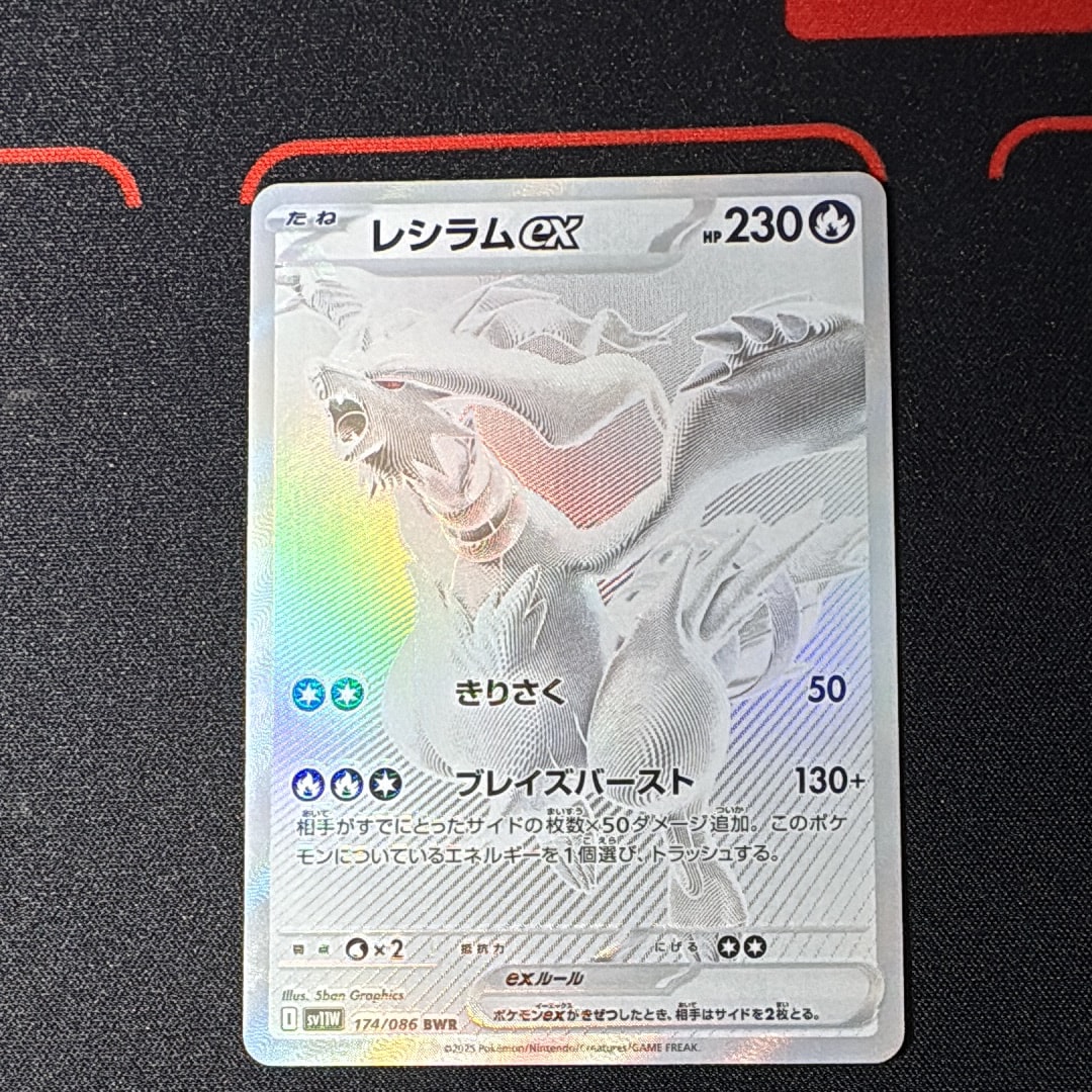 レシラムex BWR [SV11W 174/086](拡張パック「ホワイトフレア」)
