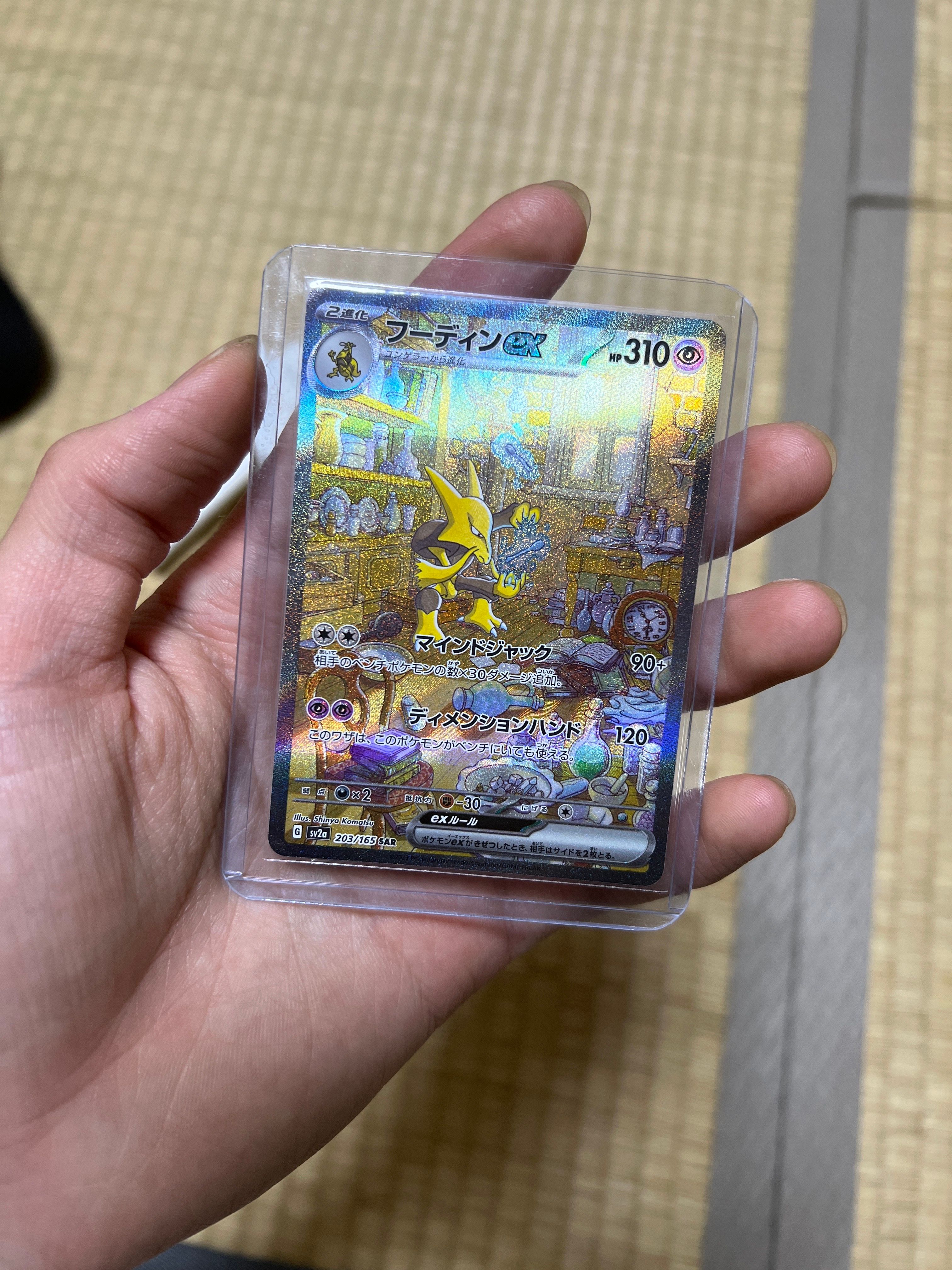 フーディンex SAR[SV2a 203/165](強化拡張パック「ポケモンカード151」)