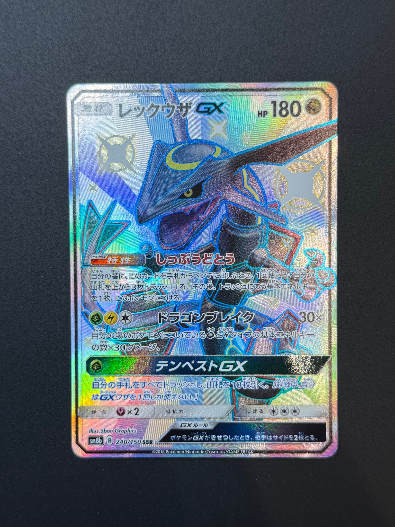 レックウザGX SSR[SM8b 240/150](ハイクラスパック「GXウルトラ