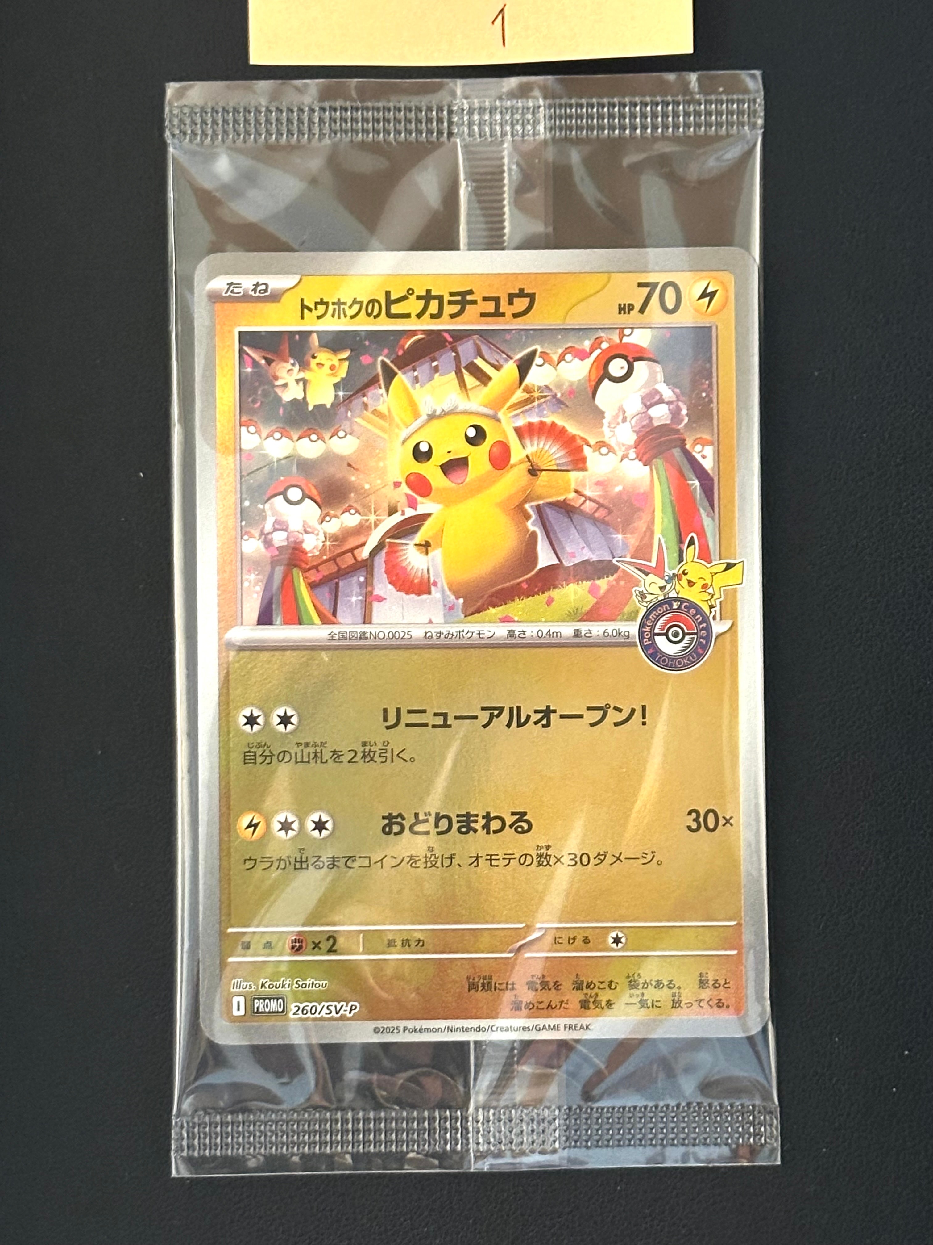 トウホクのピカチュウ P [SV-P 260](スペシャルBOX「ポケモンセンタートウホク」)