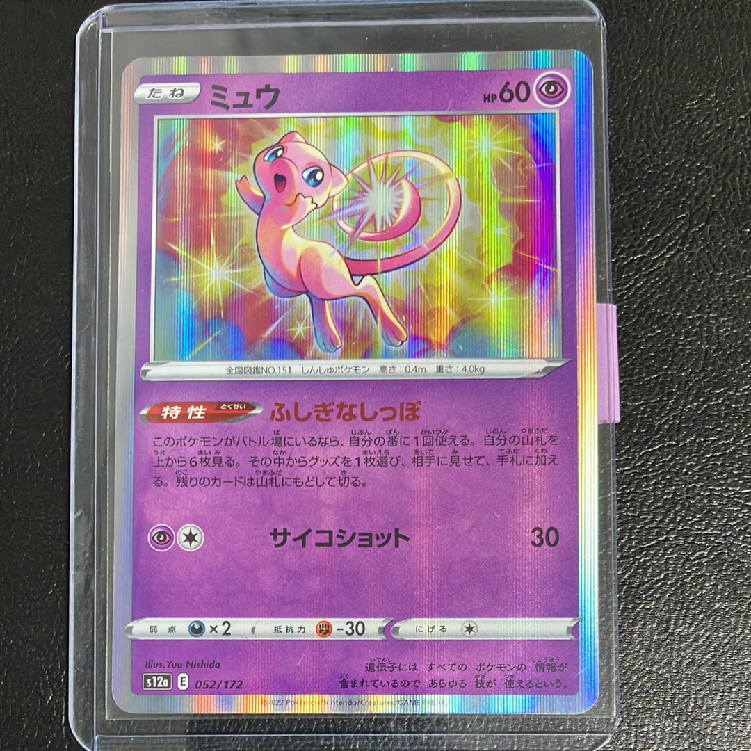 ミュウ [S12a 052/172](ハイクラスパック「VSTARユニバース」)