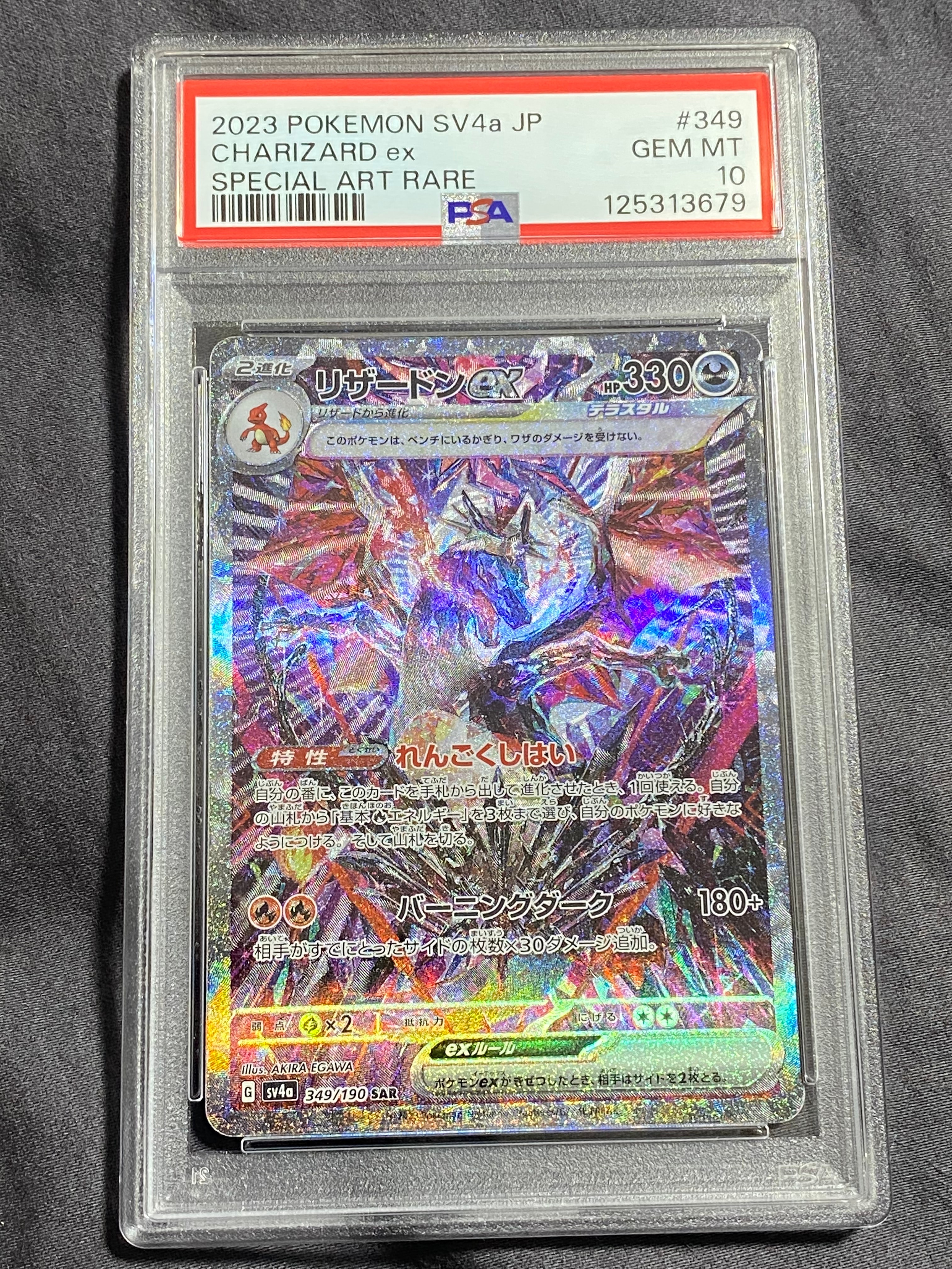 リザードンex SAR [SV4a 349/190](ハイクラスパック「シャイニートレジャーex」)