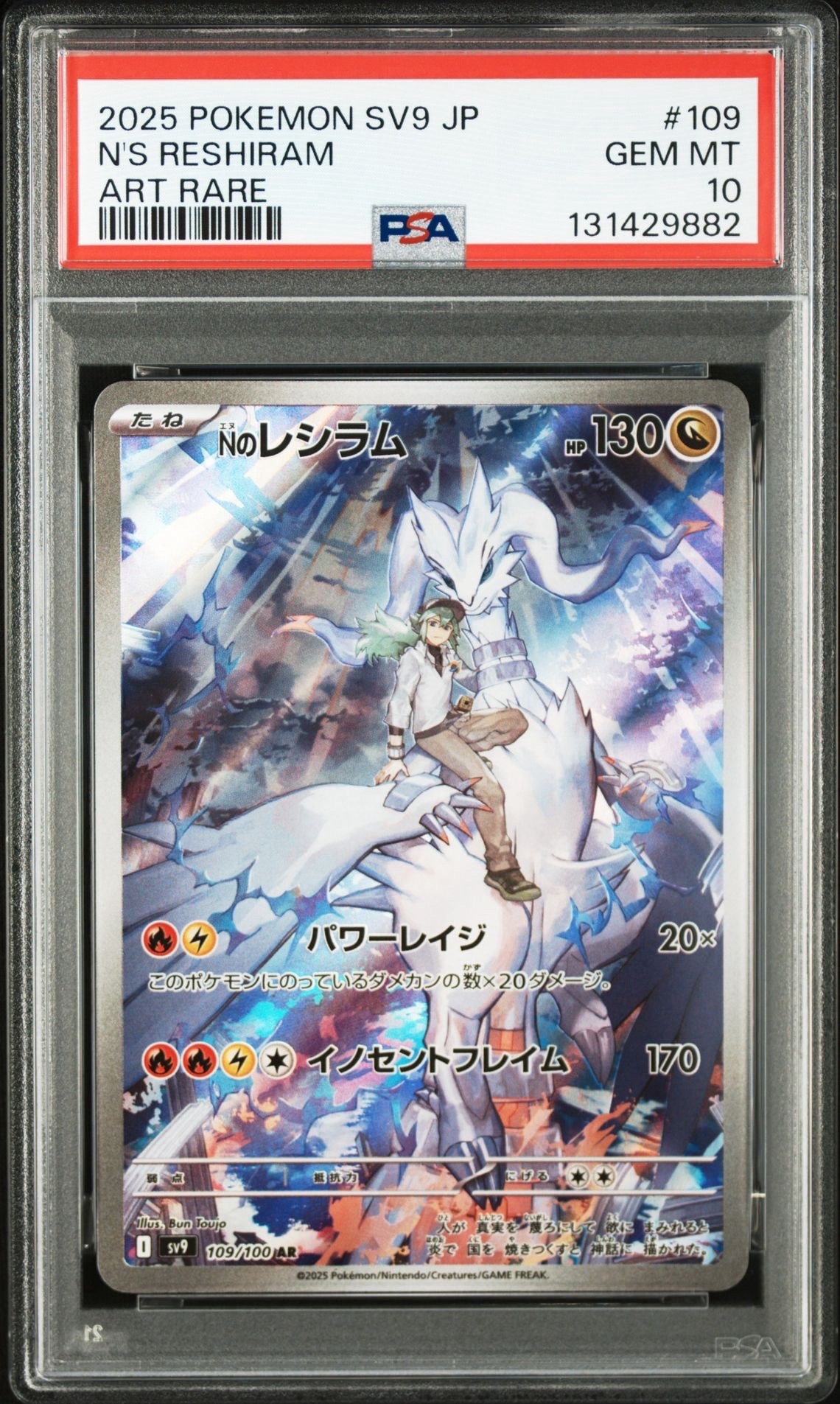 Nのレシラム AR [SV9 109/100](拡張パック「バトルパートナーズ」)