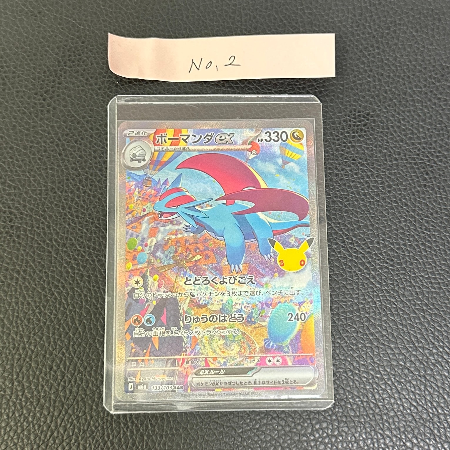 ボーマンダex SAR [M6a 133/103](拡張パック「30th CELEBRATION」)