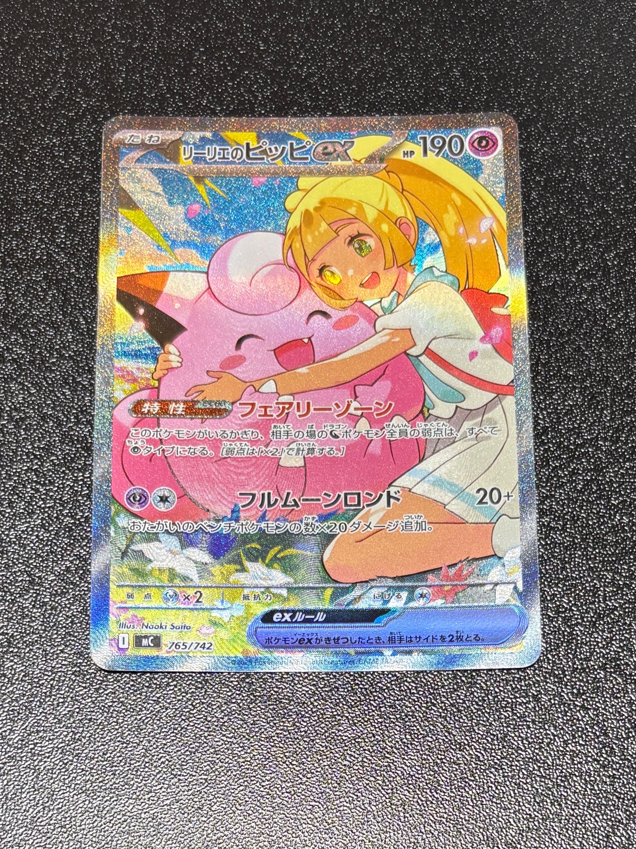 リーリエのピッピex SAR仕様 [MC 765/742](スタートデッキ100「バトルコレクション」)