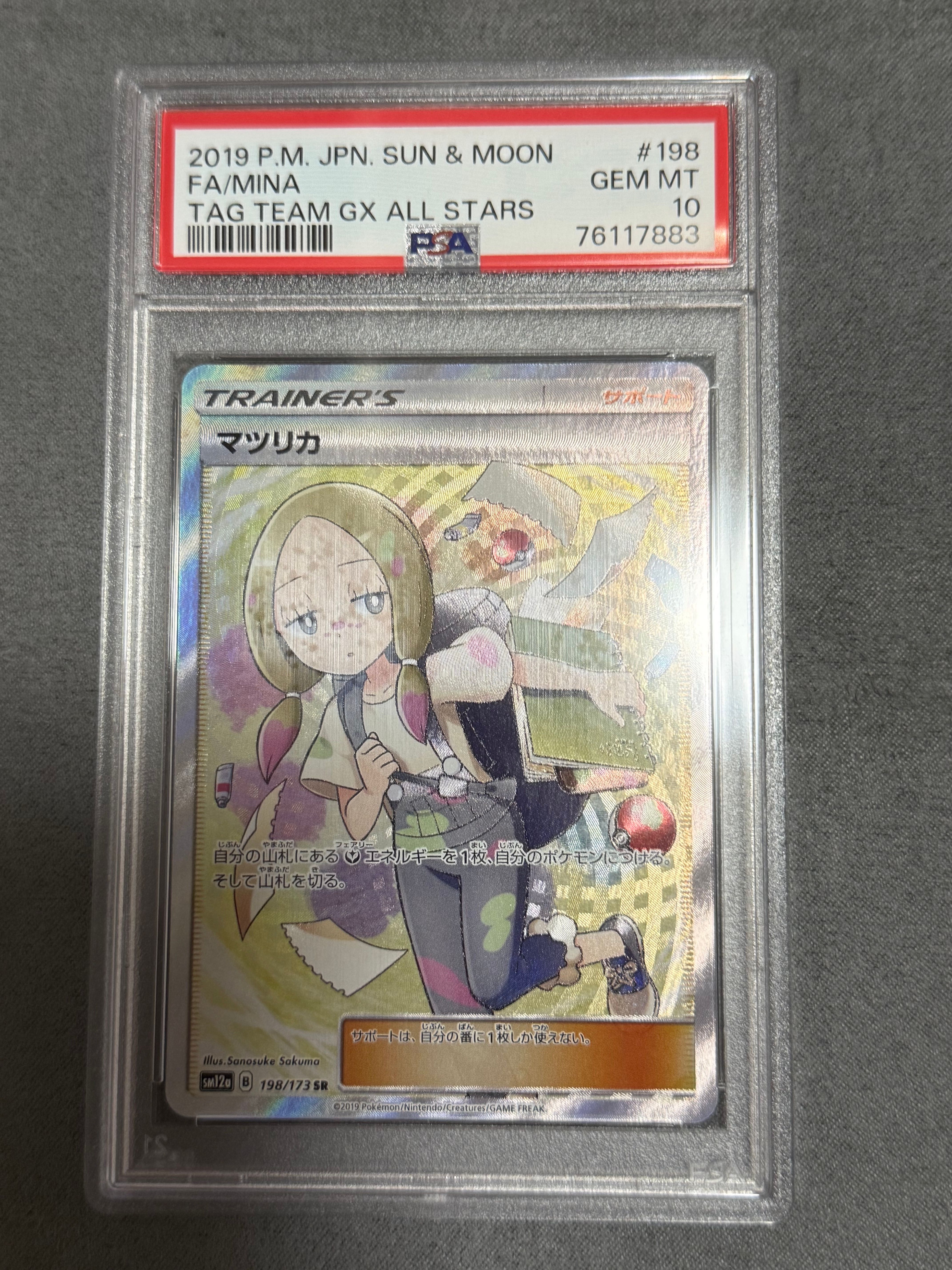マツリカ SR[SM12a 198/173](ハイクラスパック「TAG TEAM GX タッグオールスターズ」)