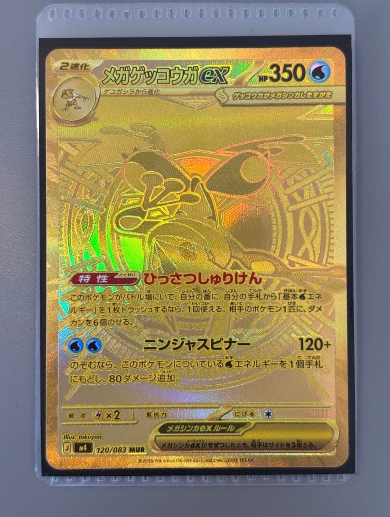 メガゲッコウガex MUR [M4 120/083](拡張パック「ニンジャスピナー」)