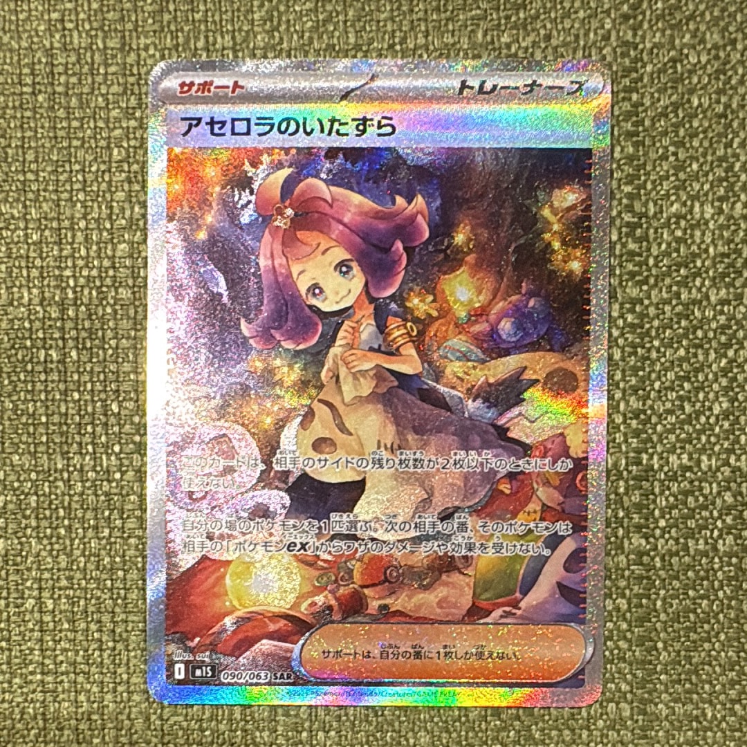 PSA10】アセロラのいたずら SAR [M1S 090/063](拡張パック「メガ