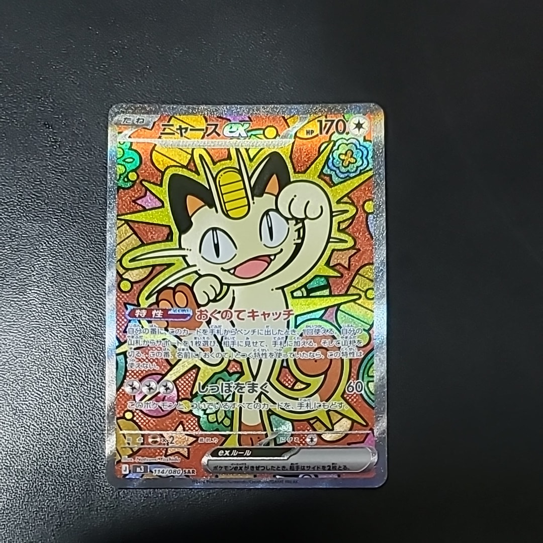 ニャースex SAR [M3 114/080](拡張パック「ムニキスゼロ」)