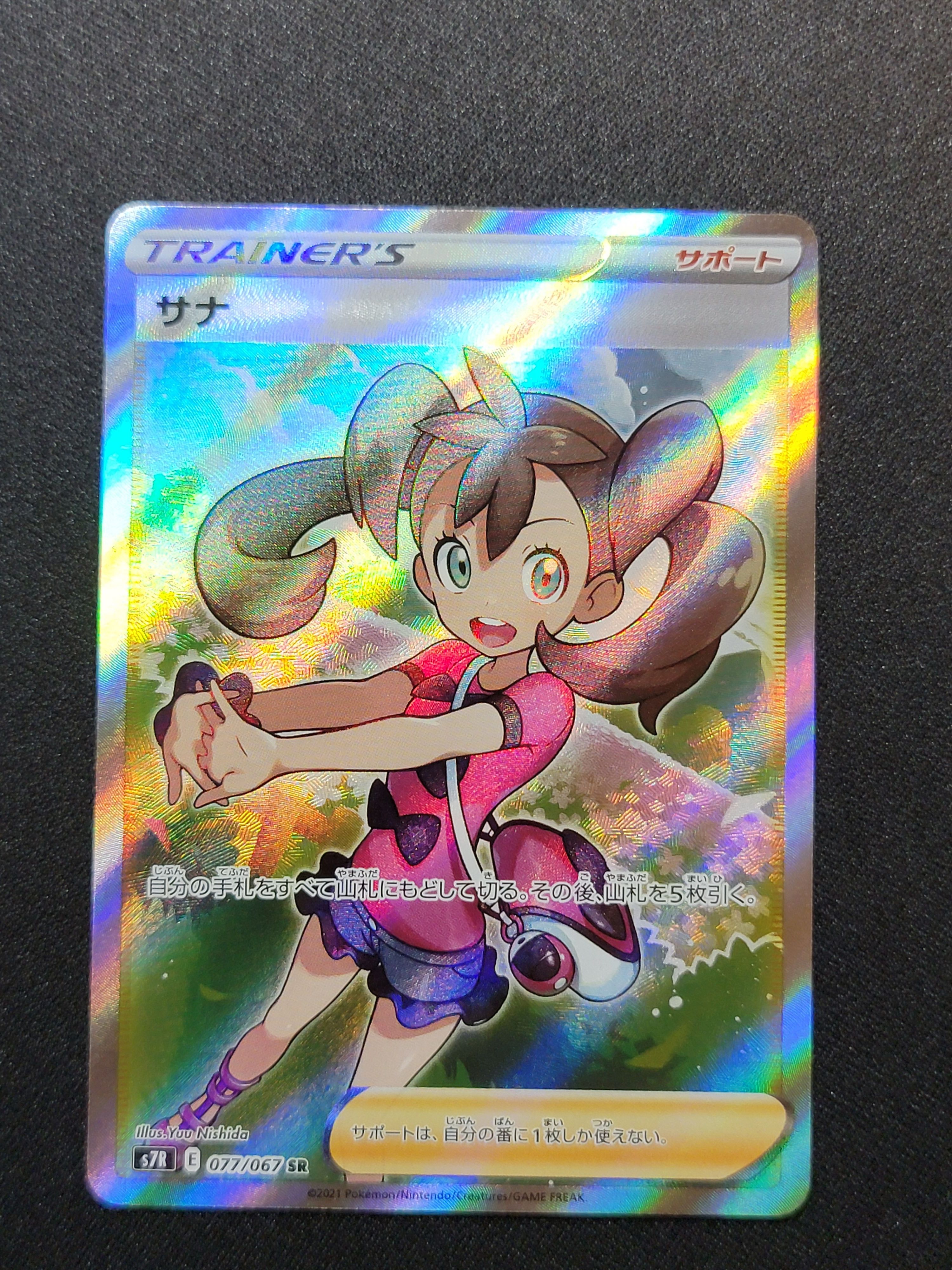 サナ SR[S7R 077/067](拡張パック「蒼空ストリーム」)