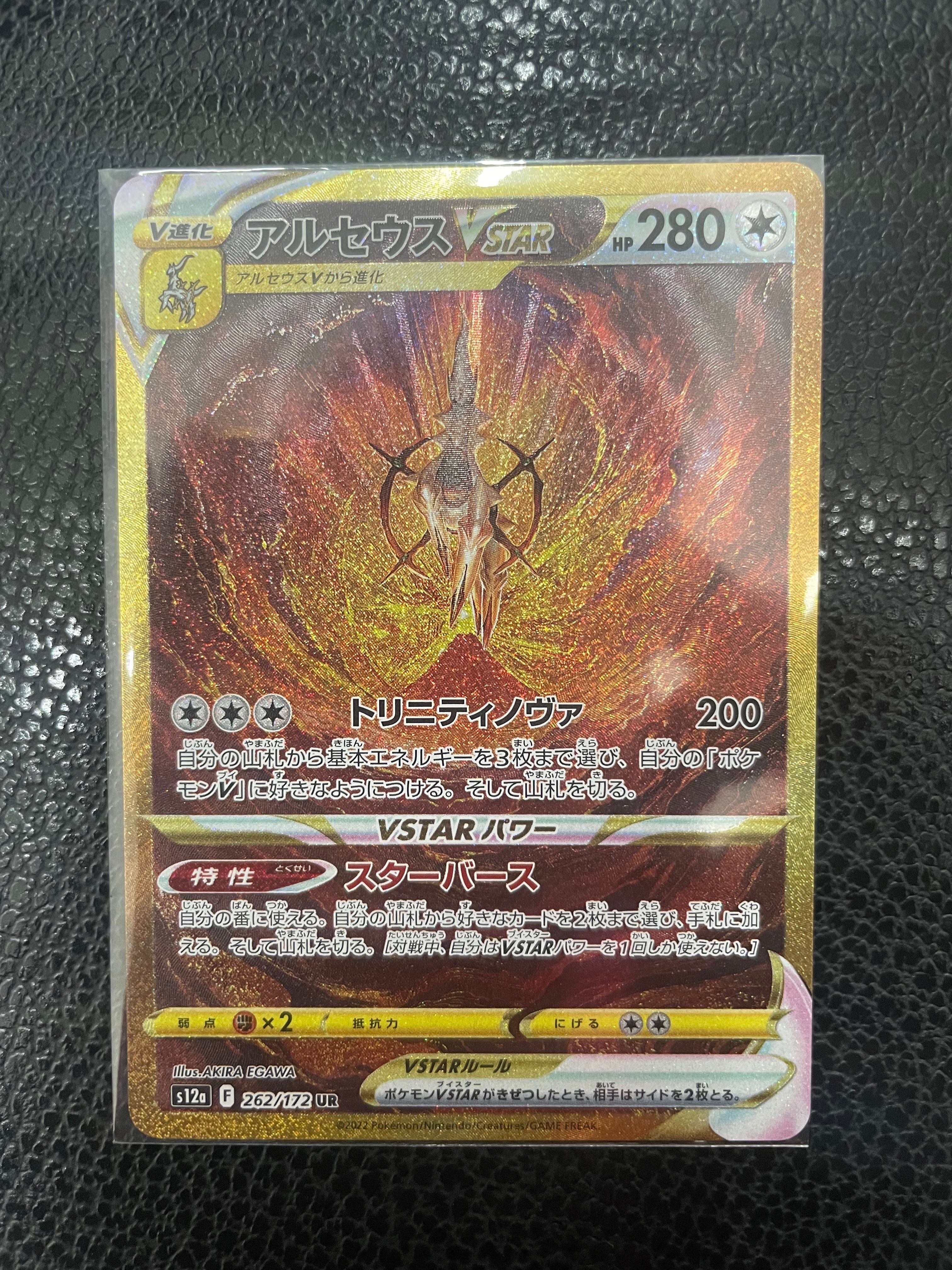 アルセウスVSTAR UR[s12a 262/172](ハイクラスパック「VSTARユニバース」)