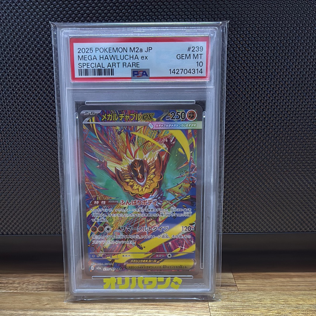 PSA10】メガルチャブルex SAR [M2a 239/193](ハイクラスパック「MEGA