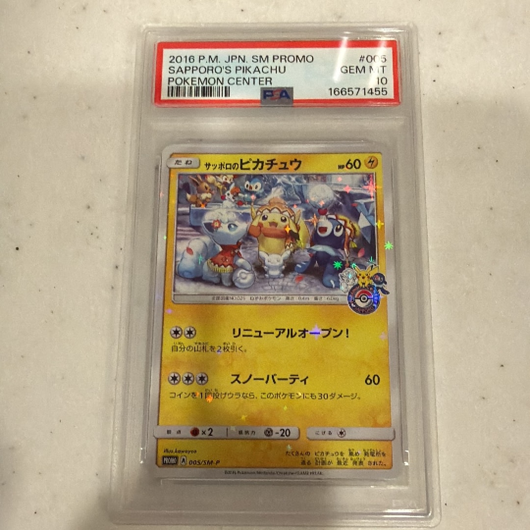 サッポロのピカチュウ: プロモ[SM-P 005](プロモーションカード「SM-P